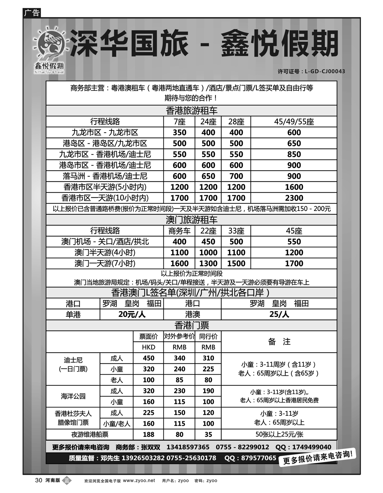 B30鑫悦假期--专业港澳酒店、用车、门票、L签 特惠中