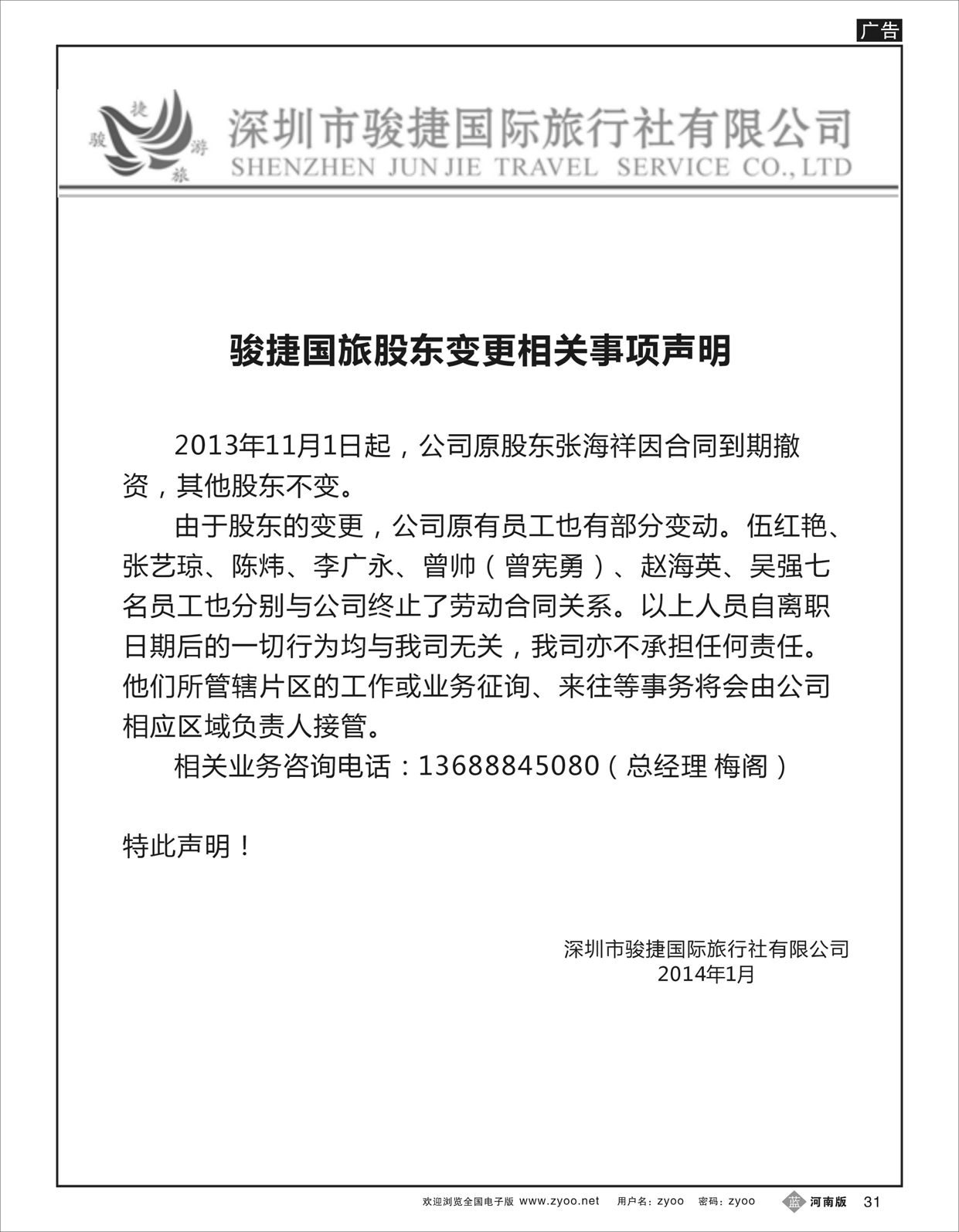 B31 深圳市骏捷国旅股东变更声明