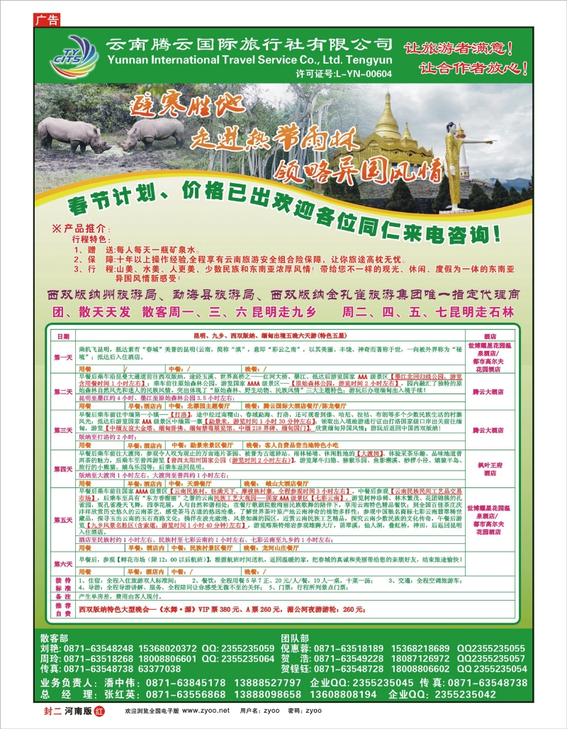 红版封二 云南腾云国旅-云南专业地接