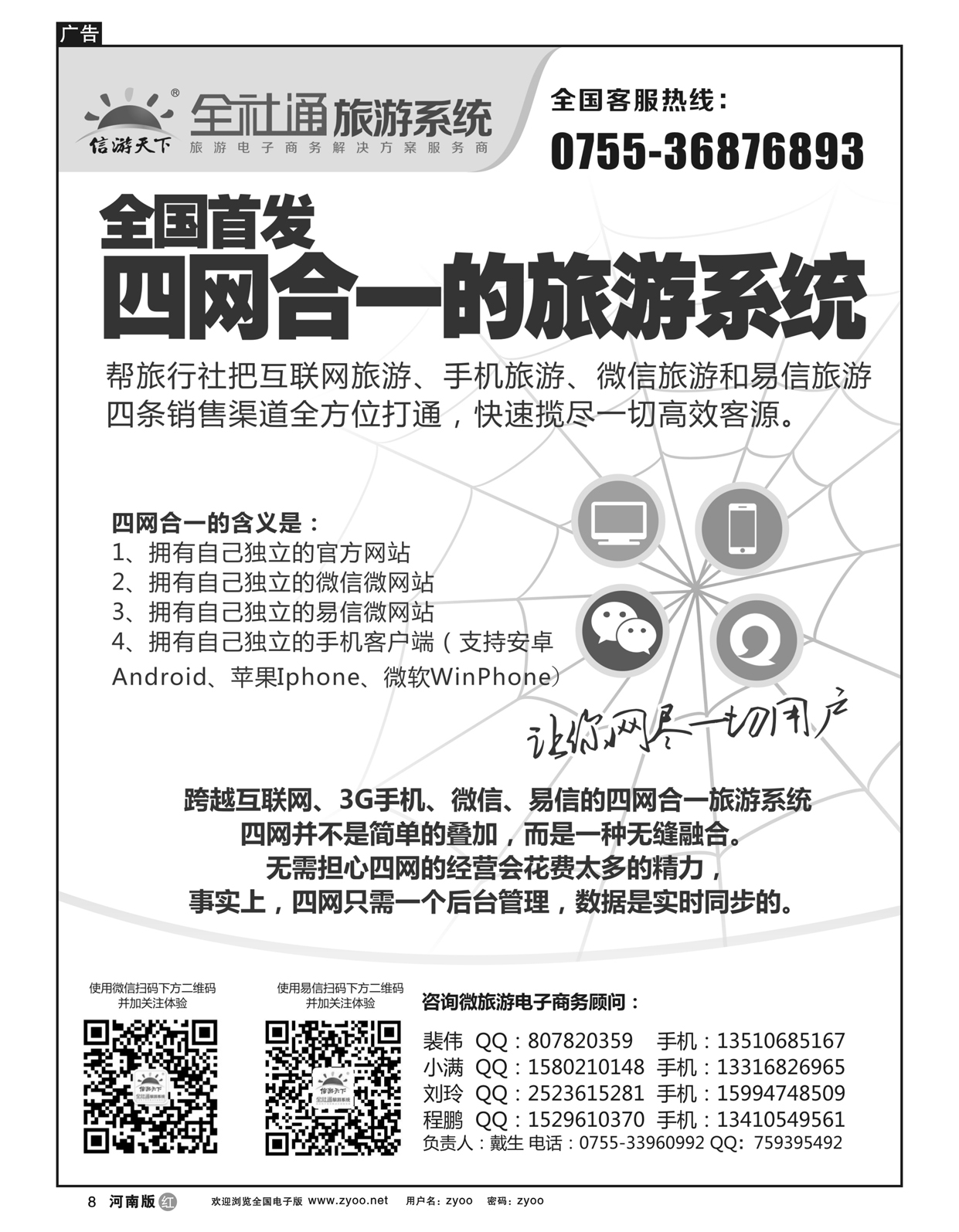 r8全社通旅游系统