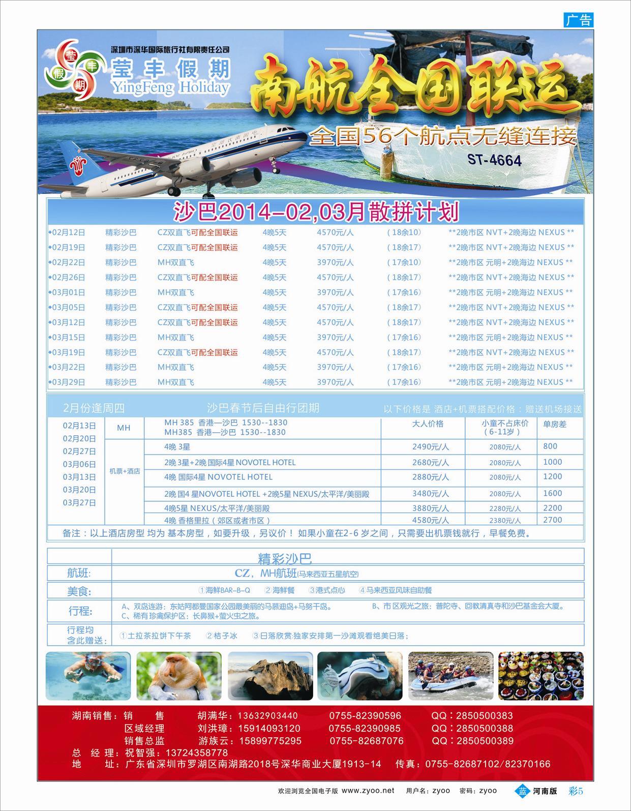 B彩5 深华国旅莹丰假期-沙巴，普吉南航全国联运计划!