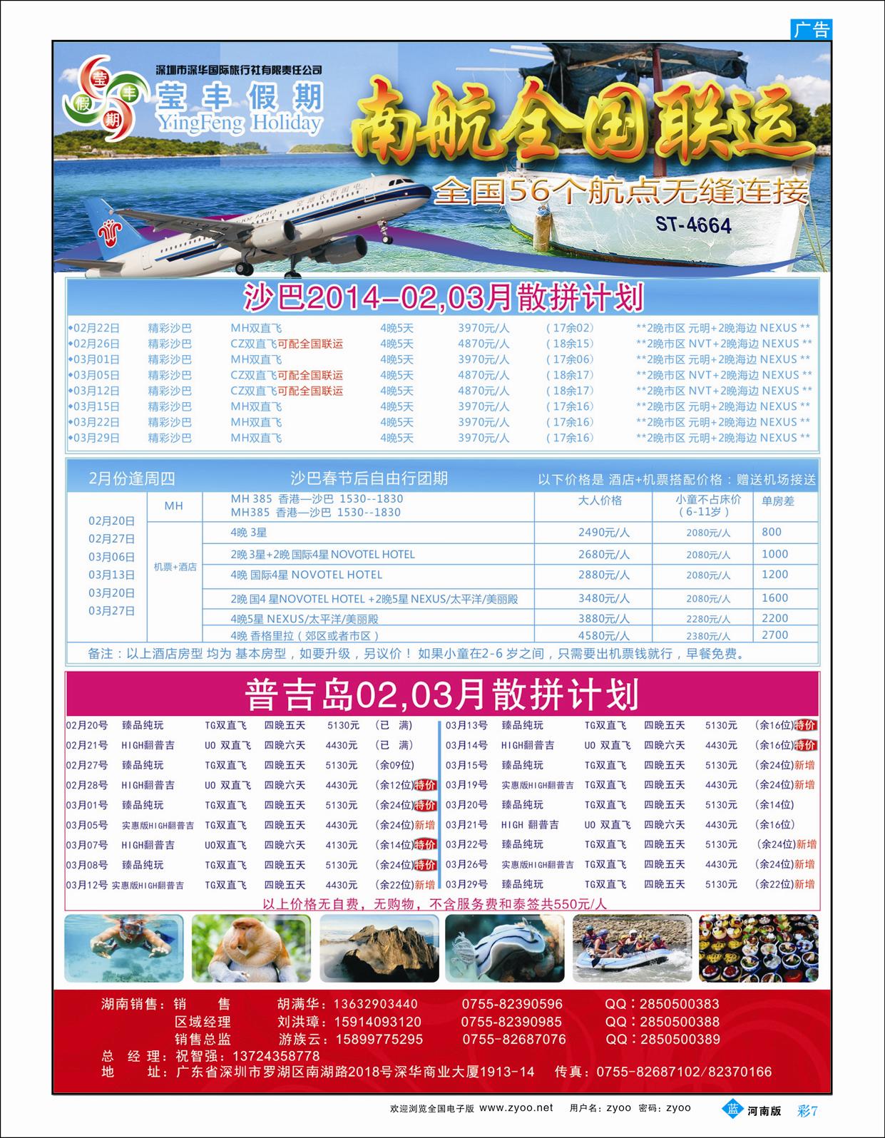 B彩7 莹丰假期-沙巴，普吉南航全国联运计划