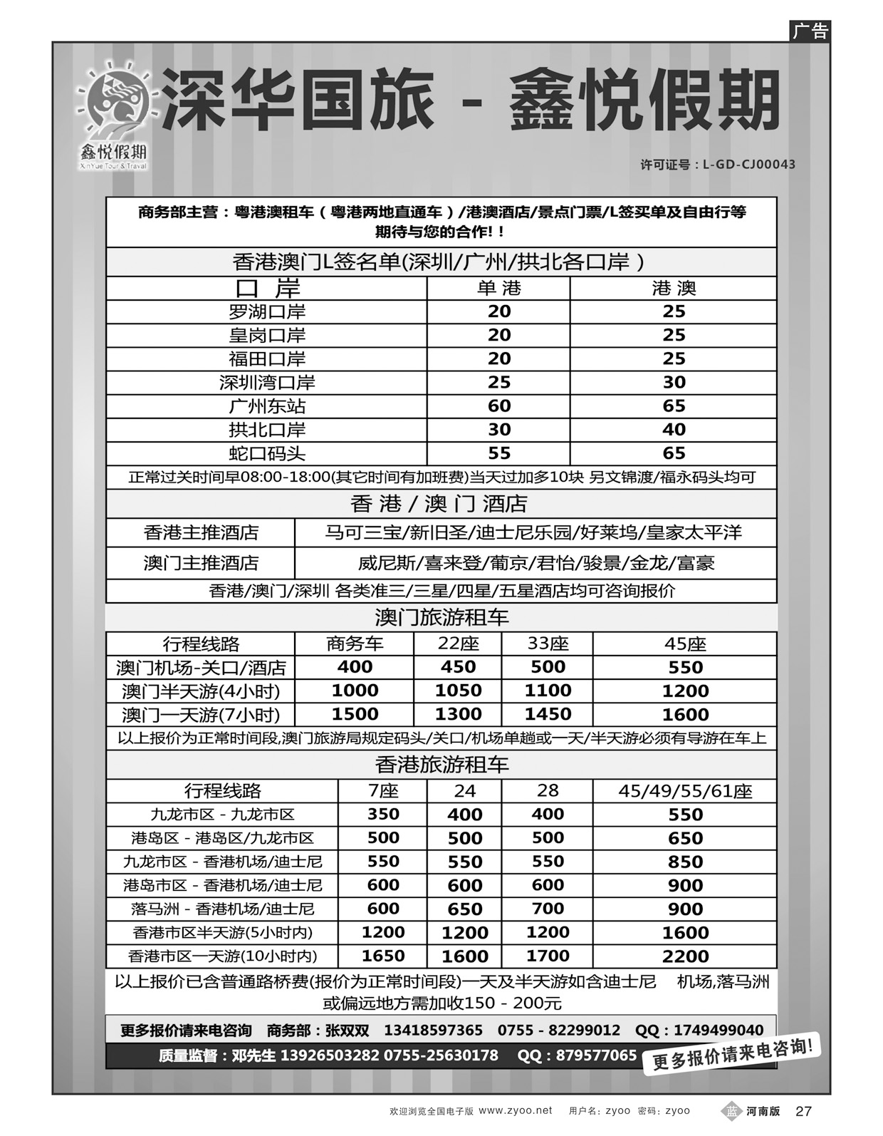 B27鑫悦假期--专业港澳酒店、用车、门票、L签 特惠中