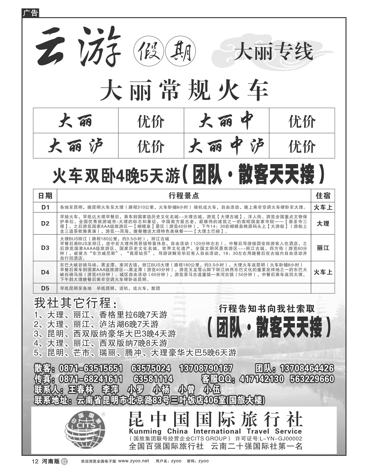 r12昆明中国国际旅行社-昆大丽专线-云游假期