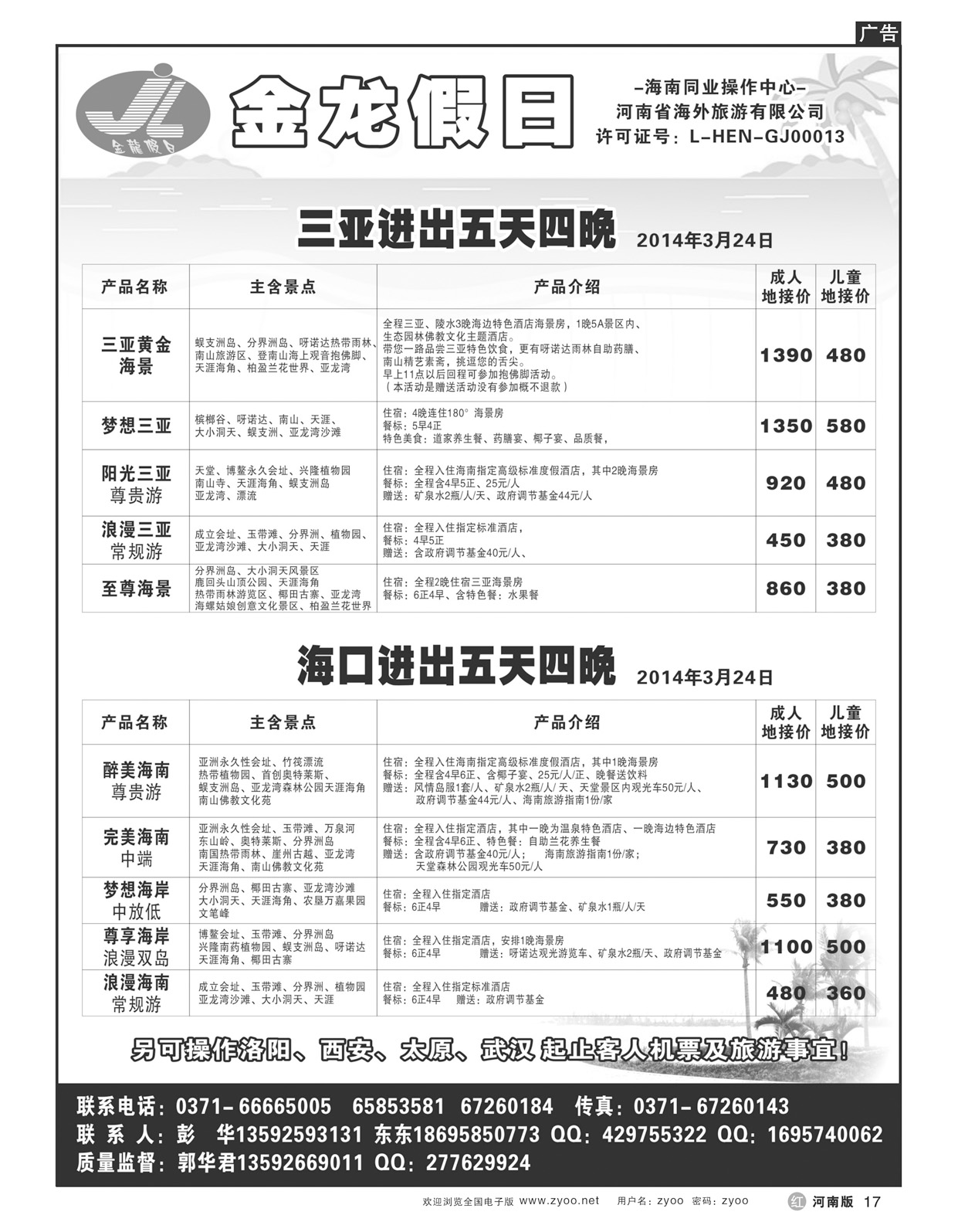 r17海南郑铁金龙假日旅行社