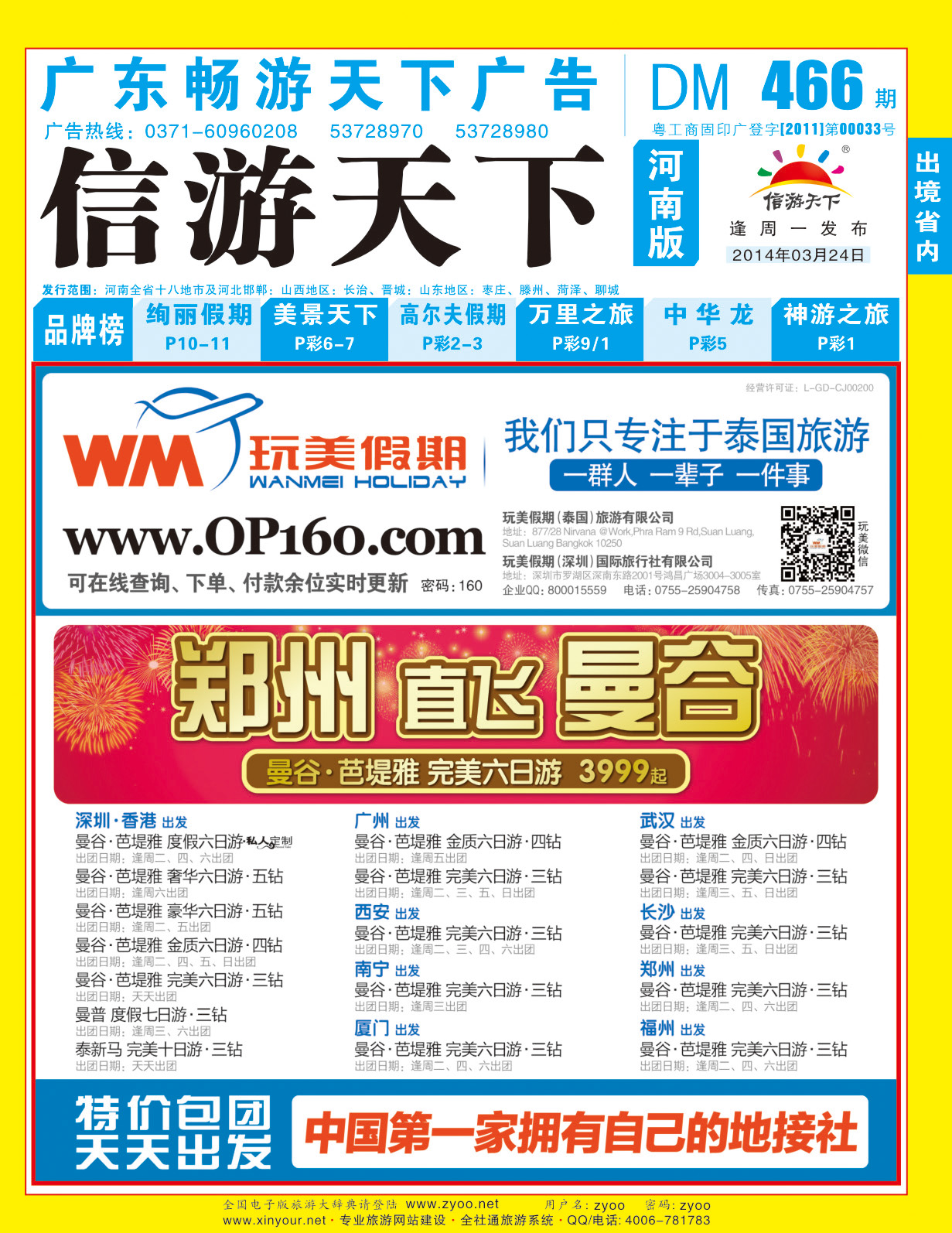 466期畅游天下河南蓝版封面
