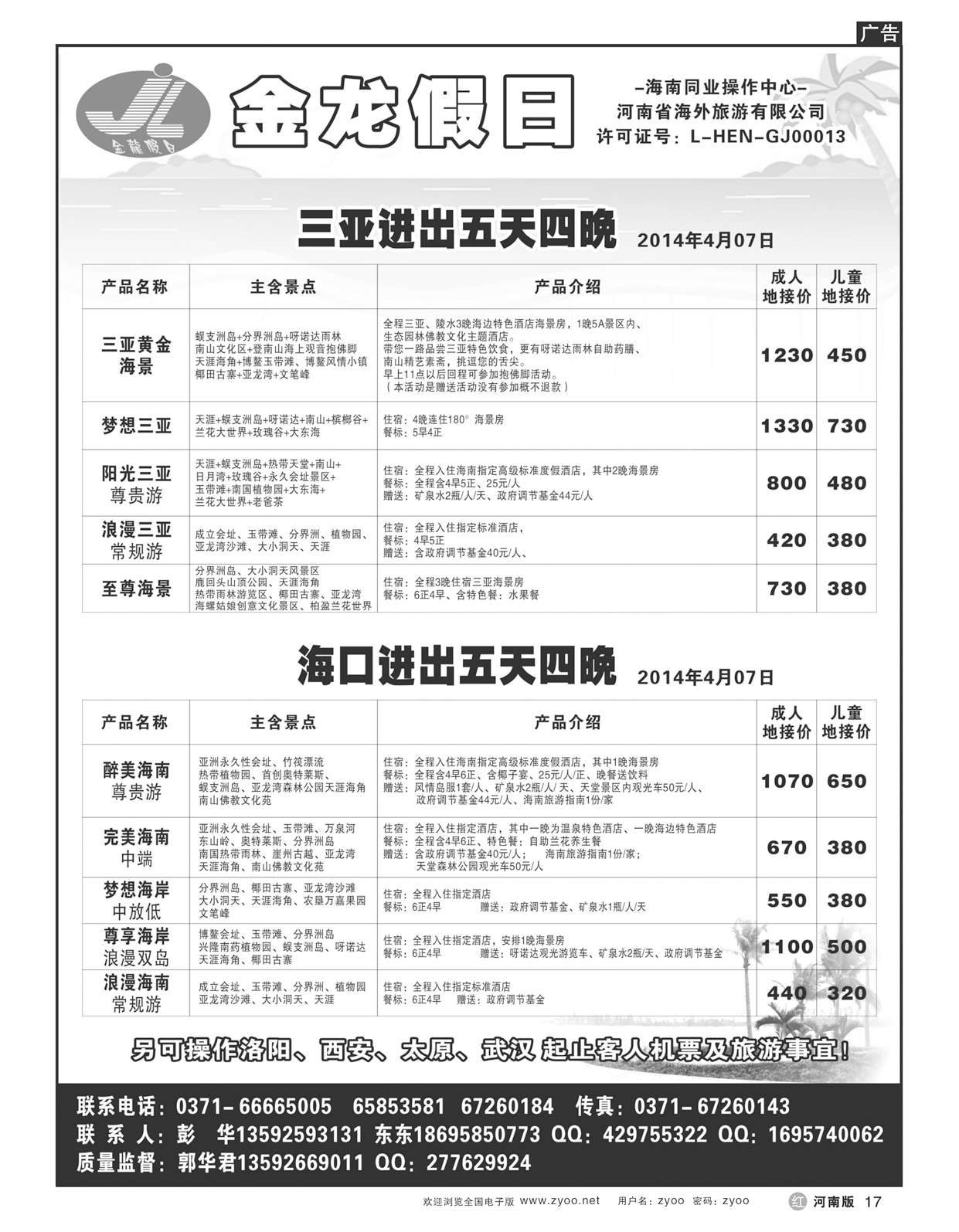 r17海南郑铁金龙假日旅行社