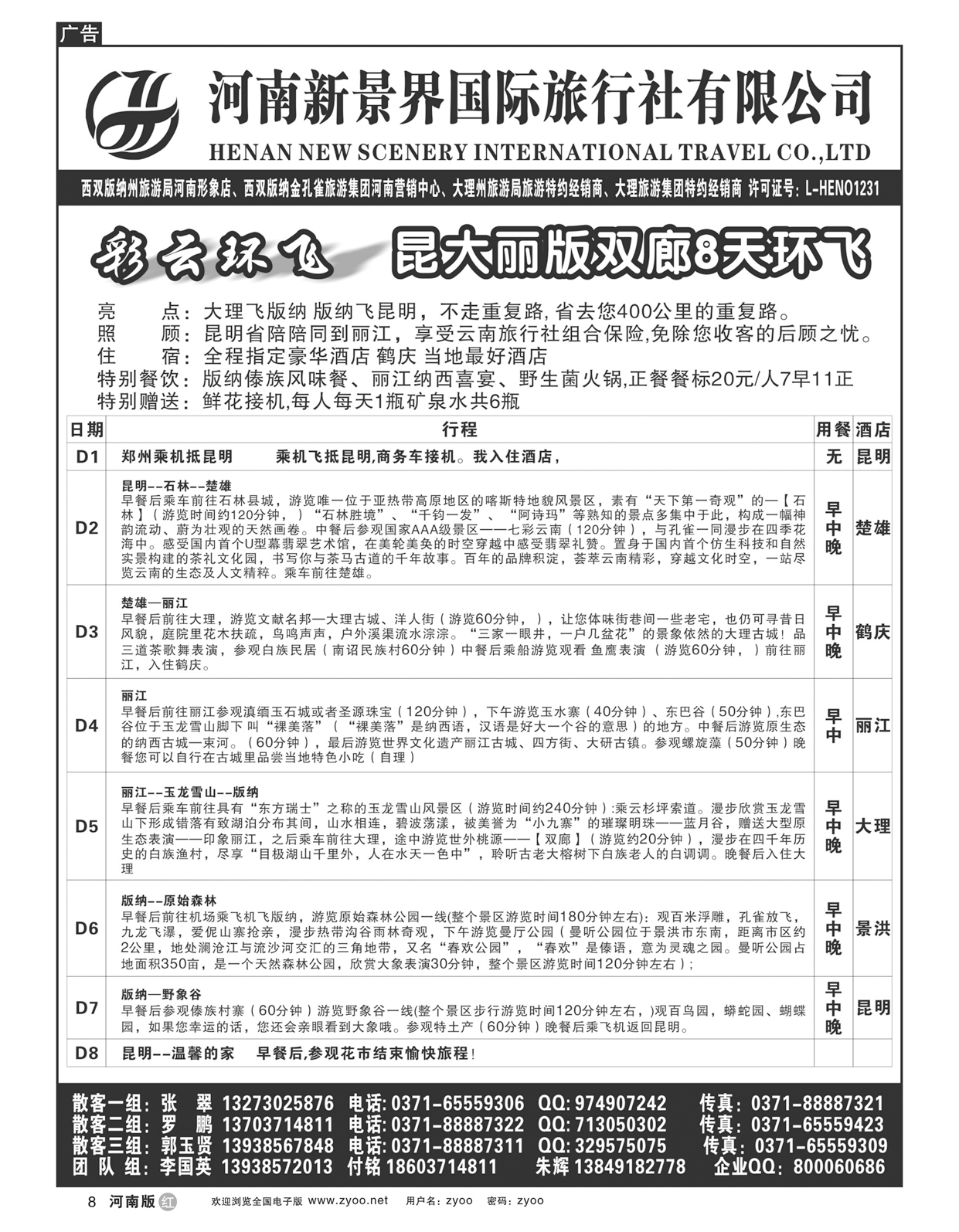 r8新景界国旅-拉错之旅-国英