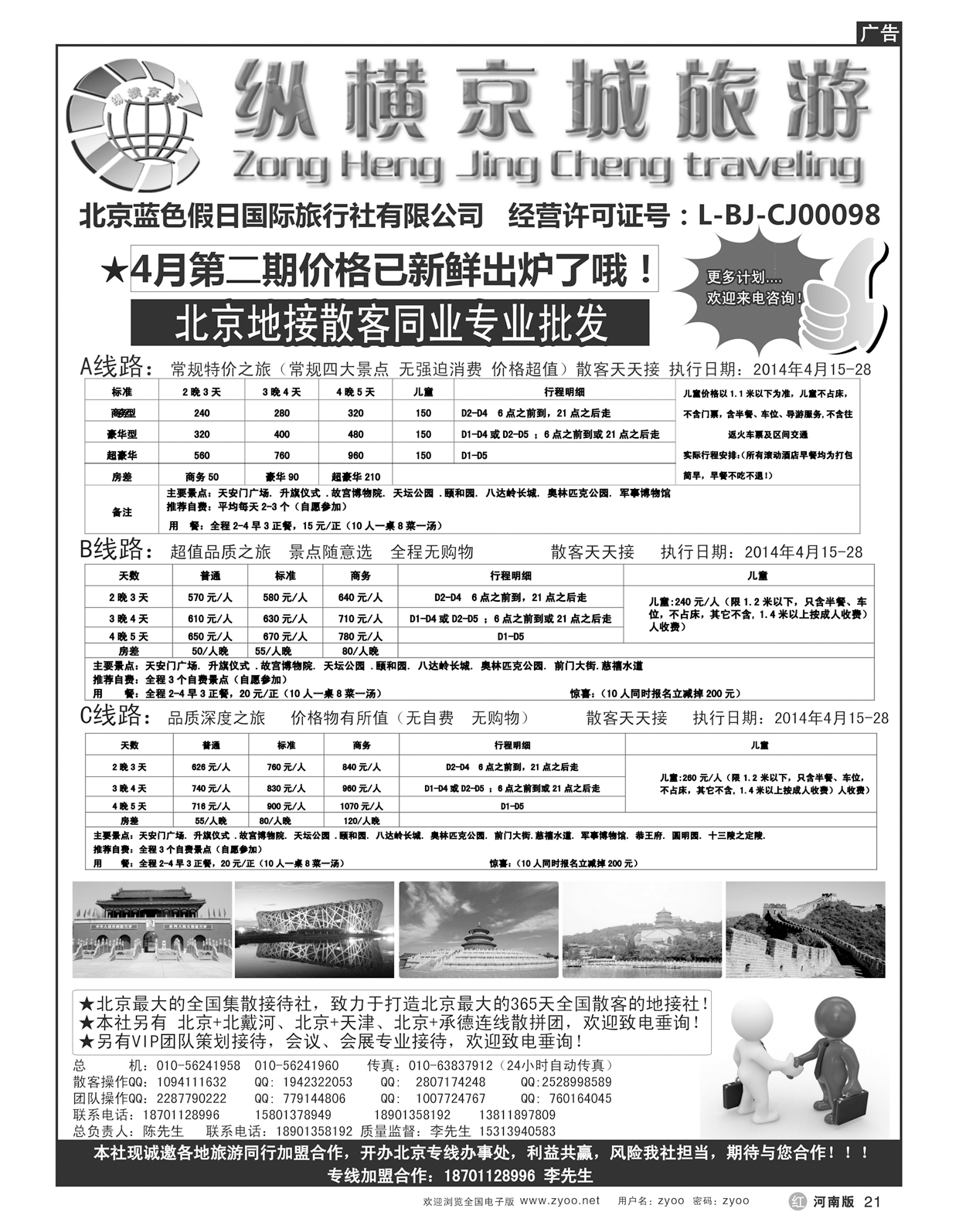 r21纵横京城-北京地接散客同业批发