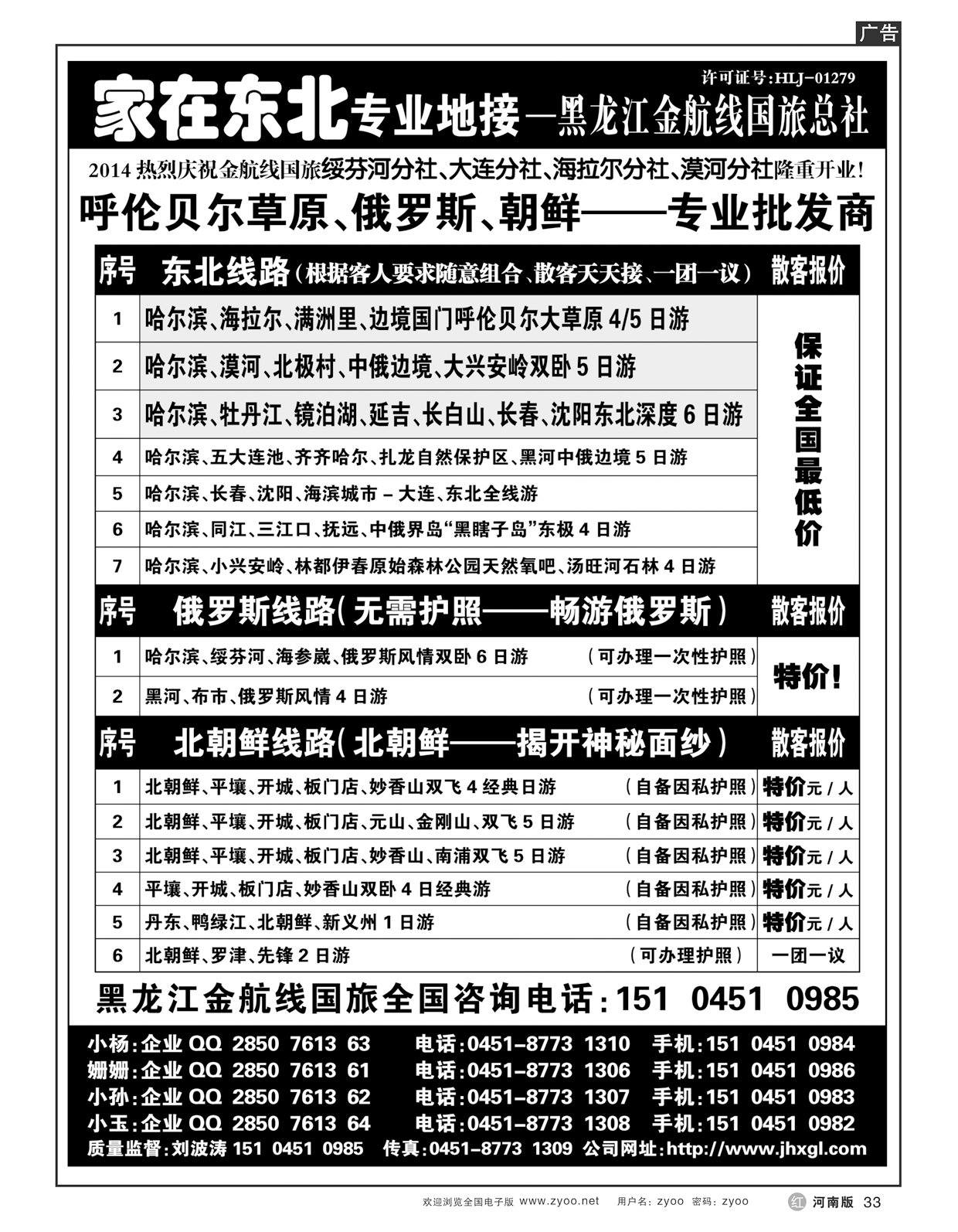 R33东北三省 俄罗斯 朝鲜专业地接—黑龙江金航线国旅总社