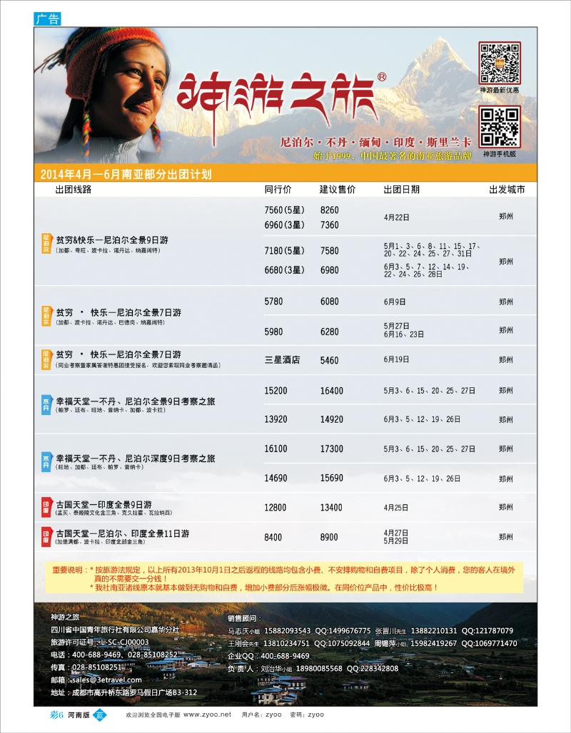 B彩6 神游之旅-尼泊尔.不丹.缅甸.印度.斯里兰卡-郑州