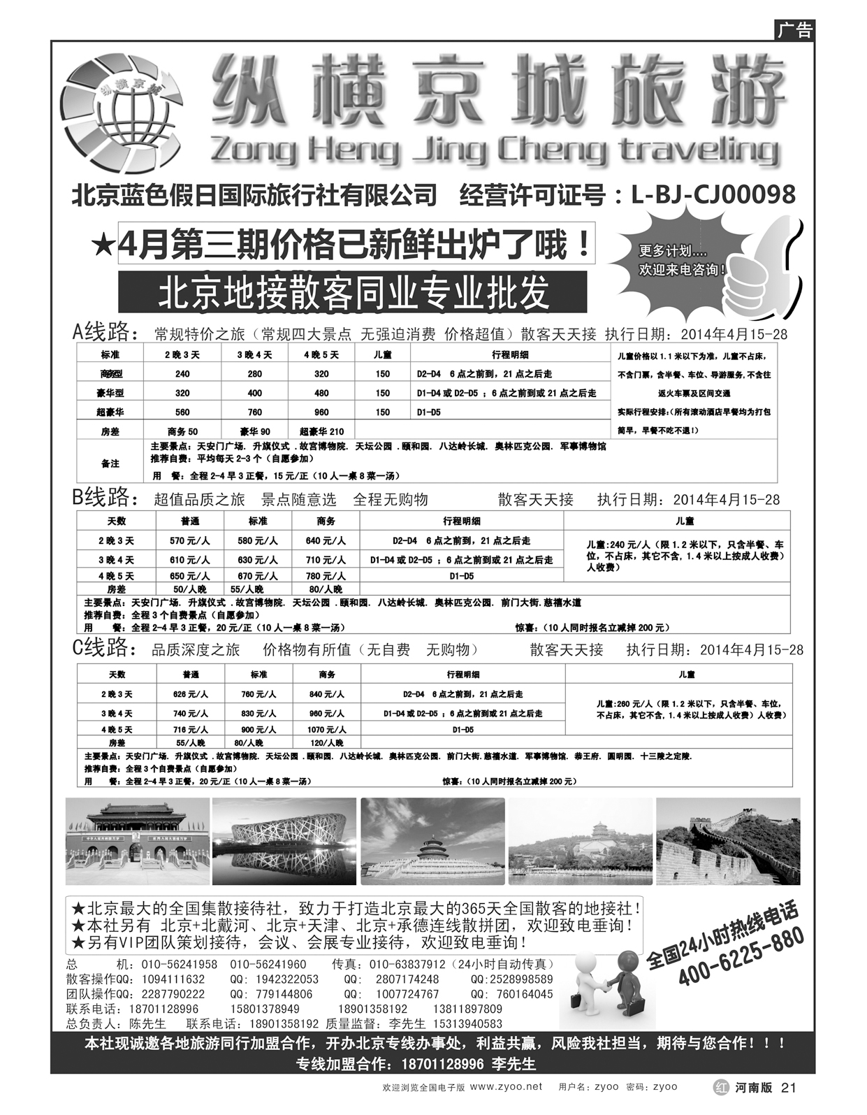 r21纵横京城-北京地接散客同业批发