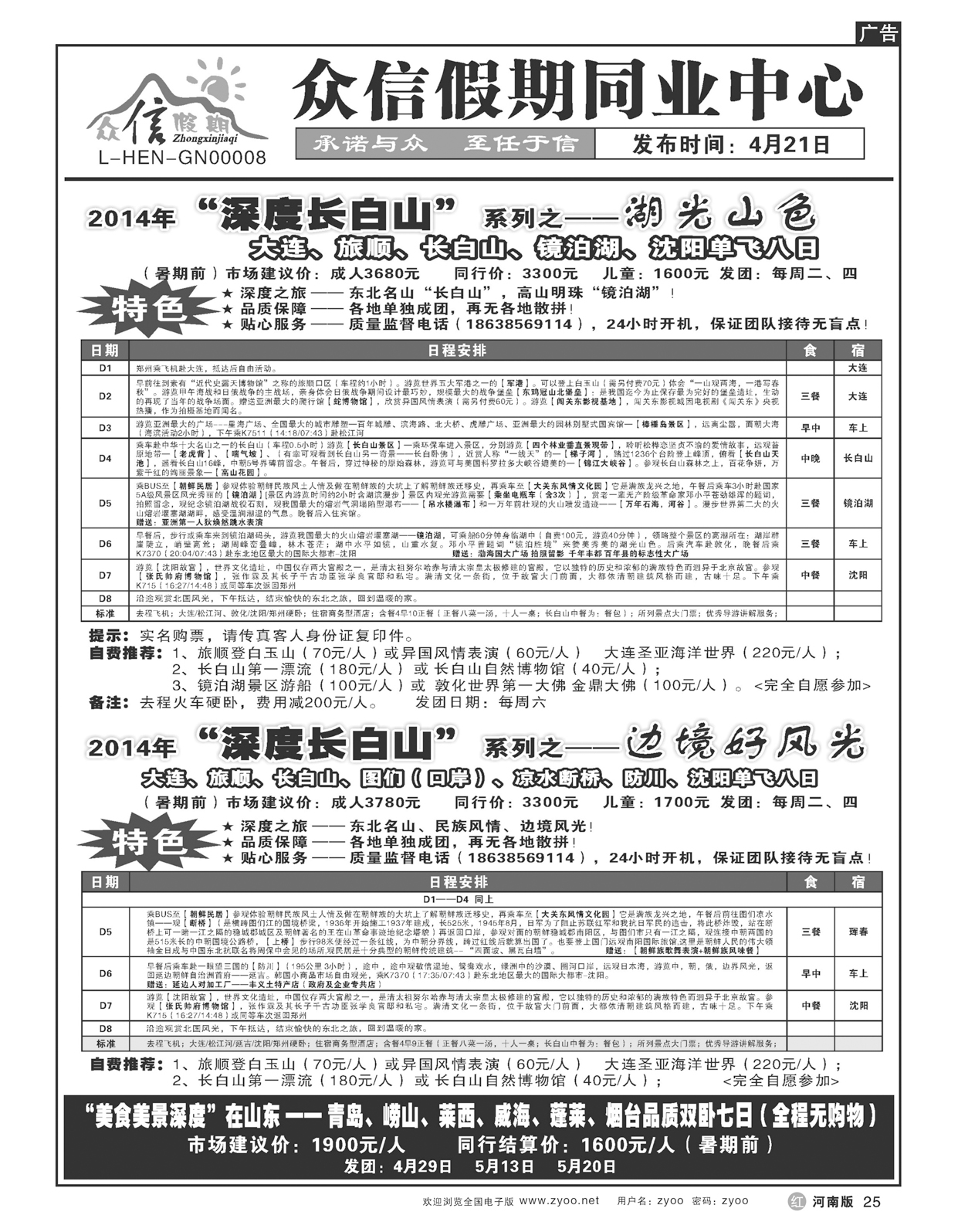 r25众信假期-品质东北游山系列