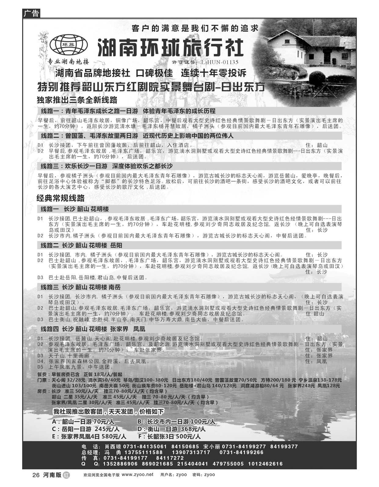 r26湖南全线地接-湖南环球旅行社