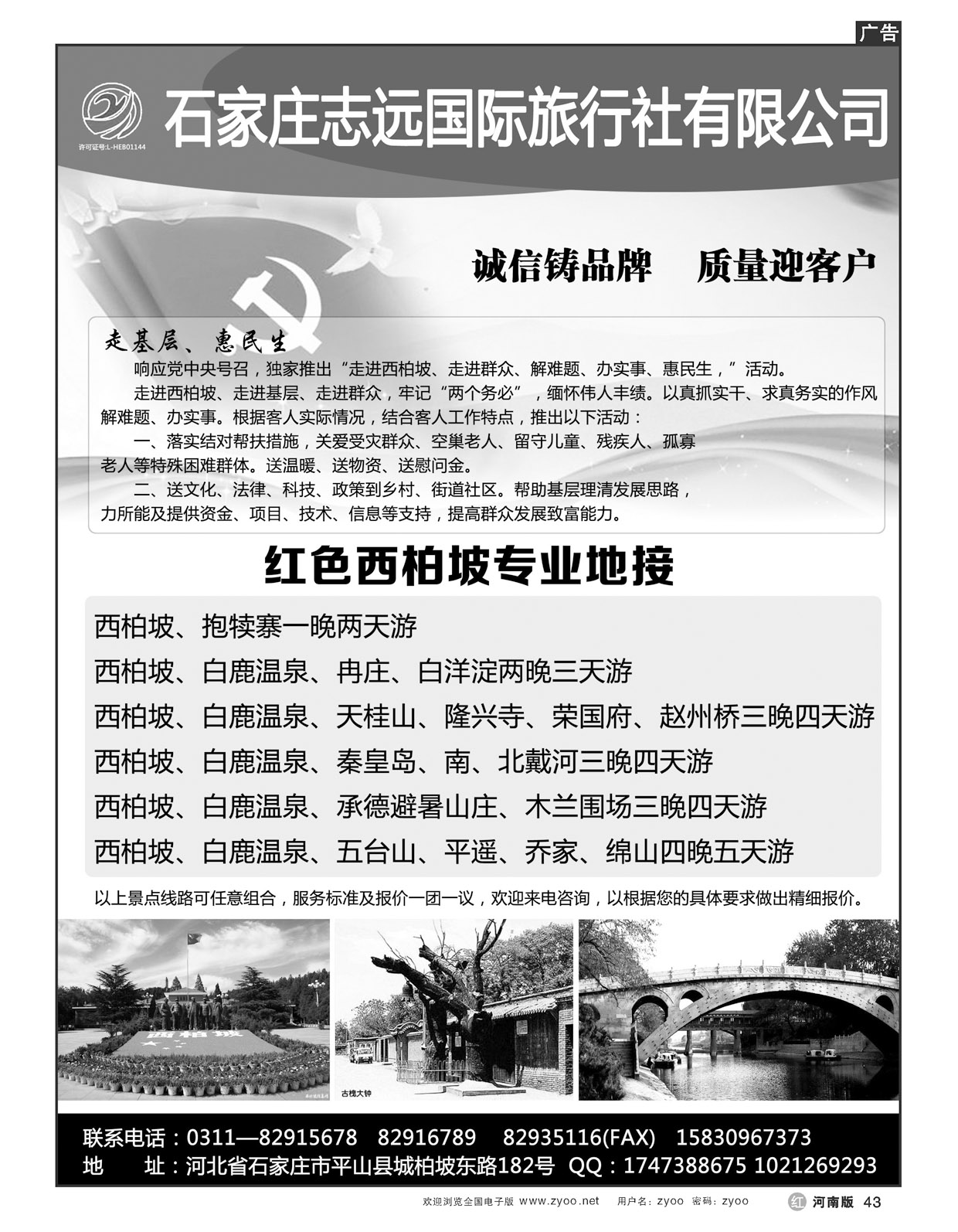 R43西柏坡—石家庄志远国际旅行社