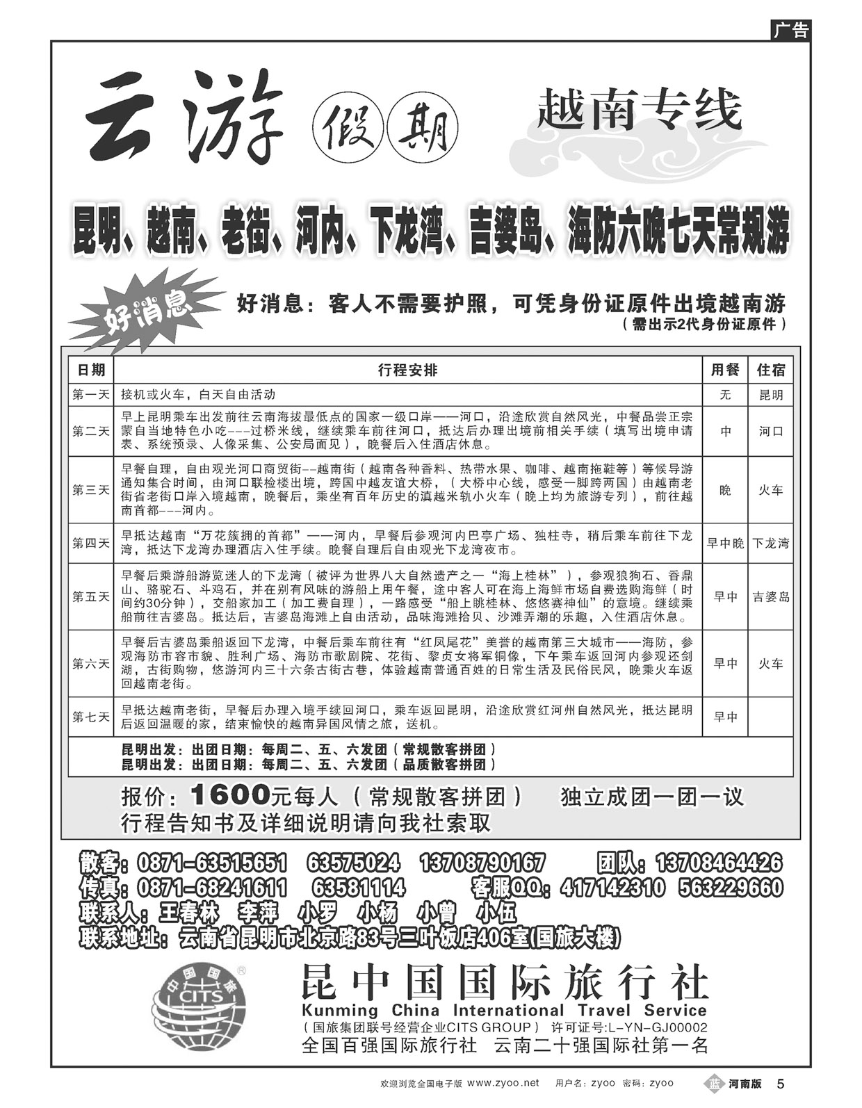 B5昆明中国国际旅行社--越南专线