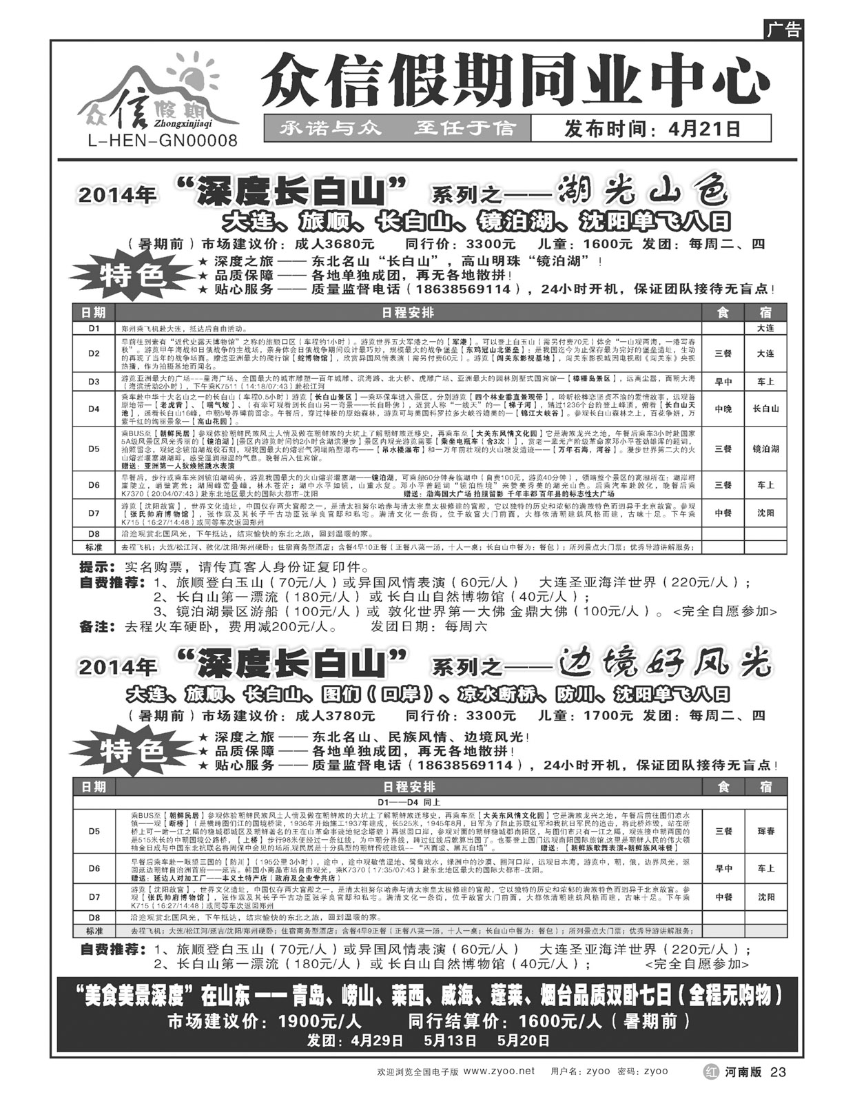 r23众信假期-品质东北游山系列