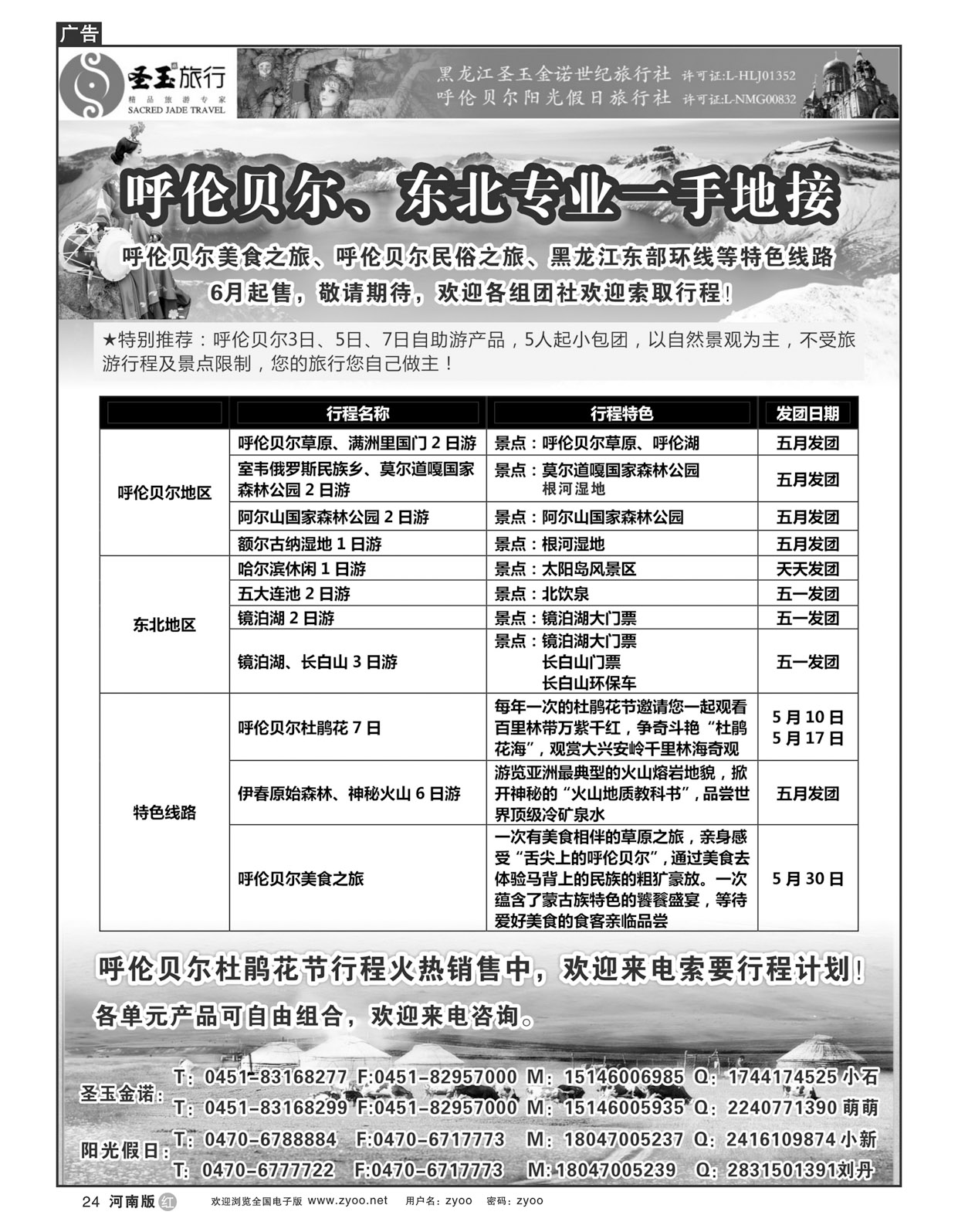 r24东北+呼伦贝尔专业地接