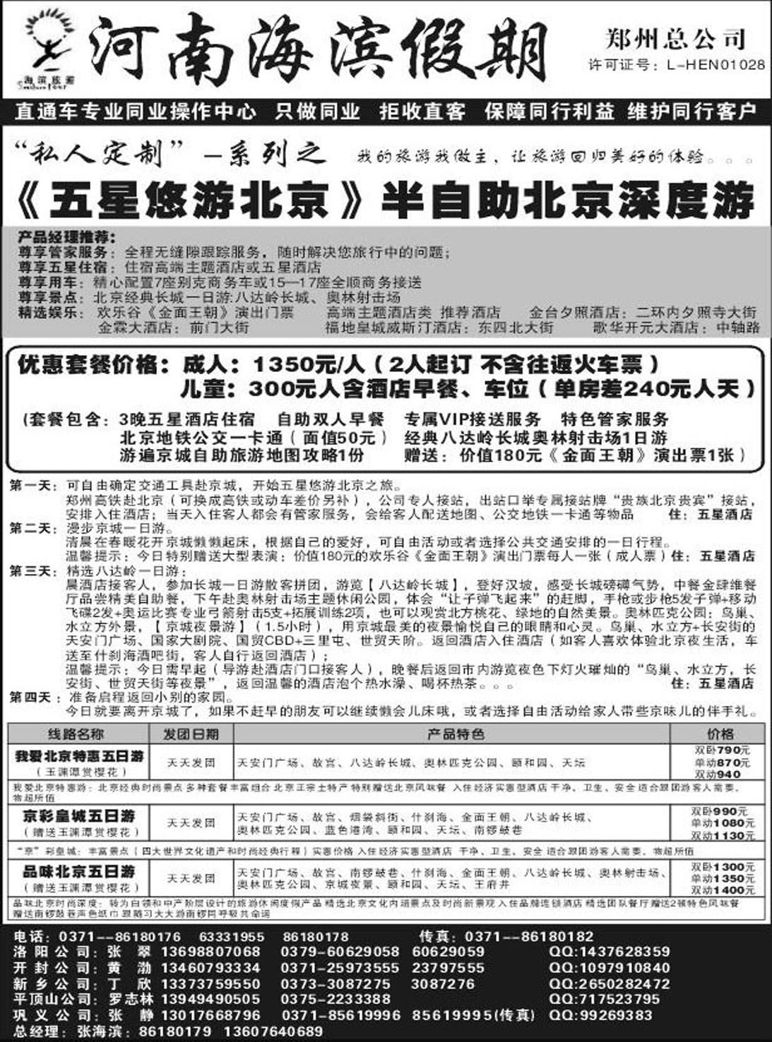 R65北京专线海滨假期A60