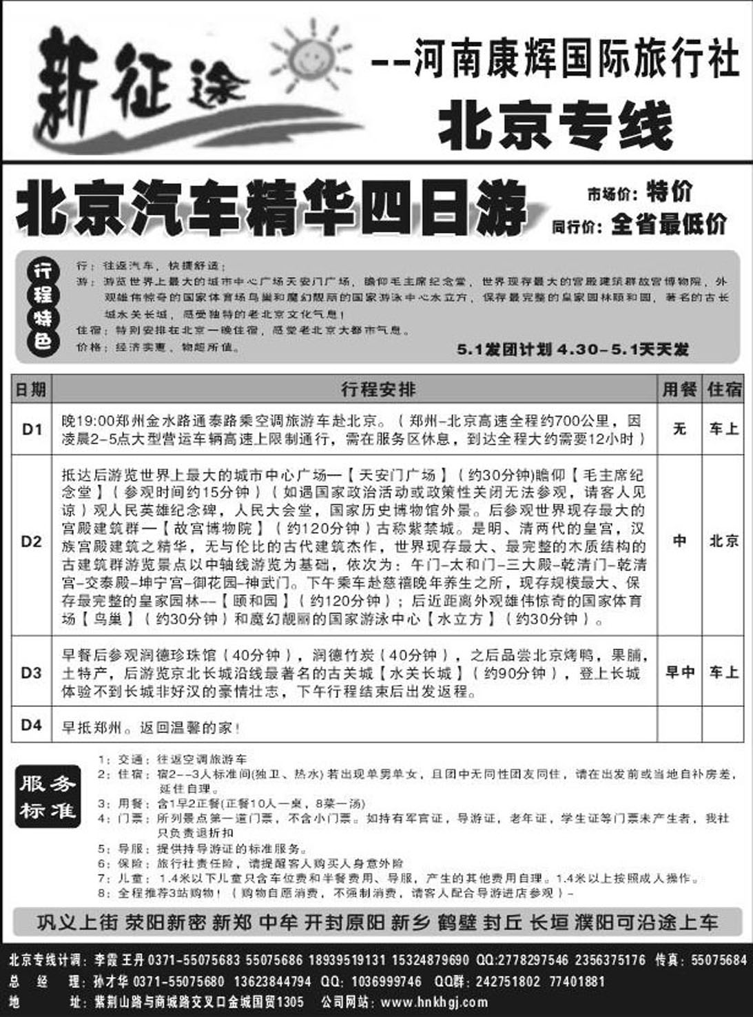 R68北京专线新征途--孙才华