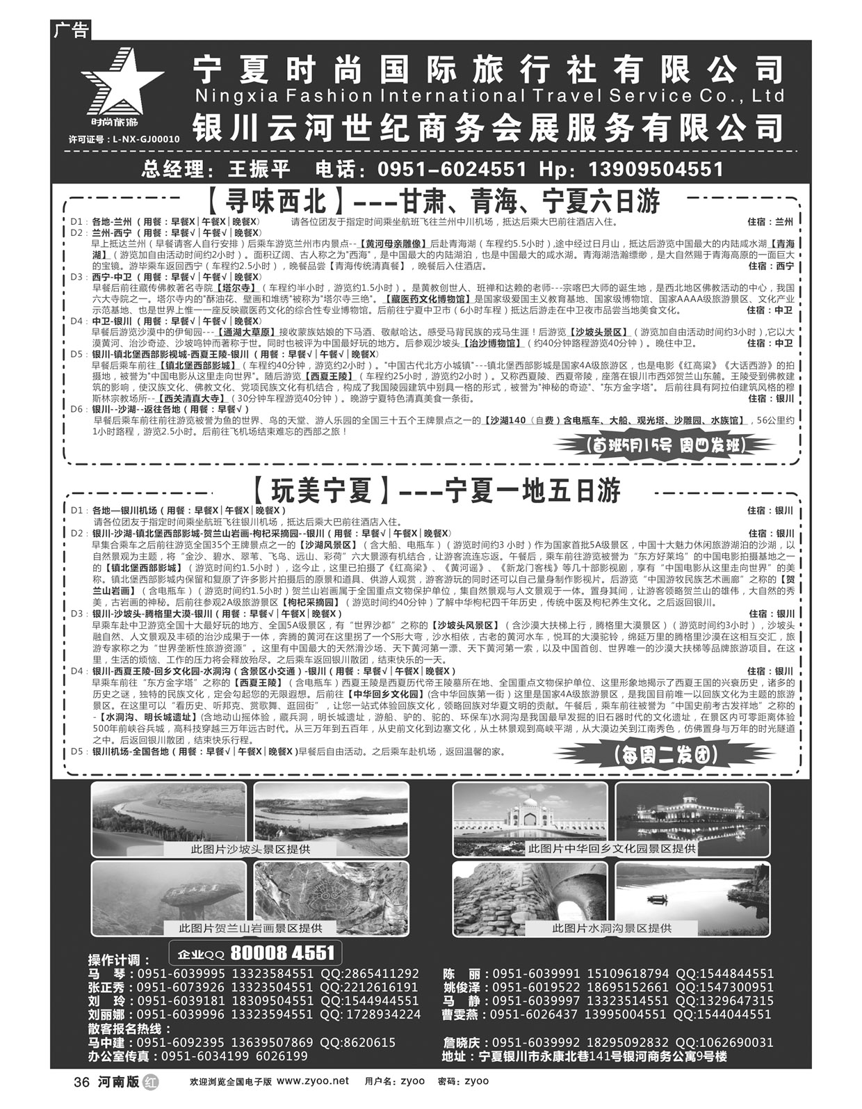 R36宁夏时尚国际旅行社有限公司