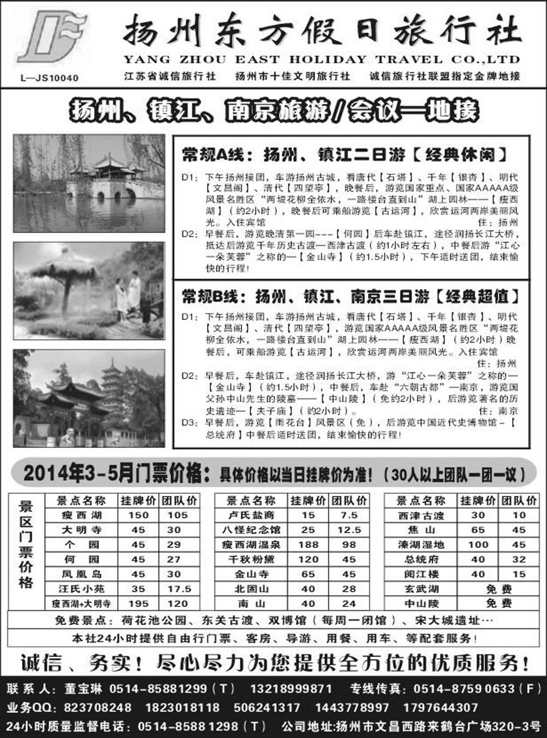 R480扬州东方假日旅行社