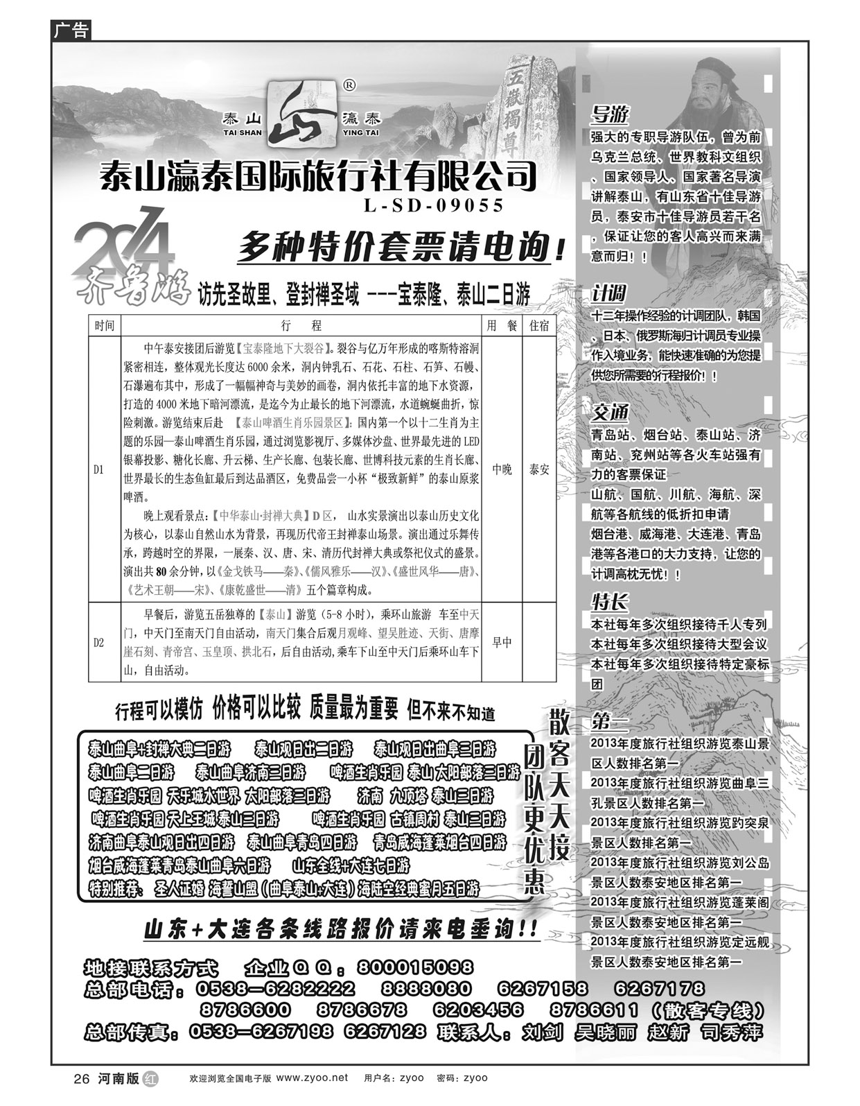 r26 山东泰山赢泰国际旅行社