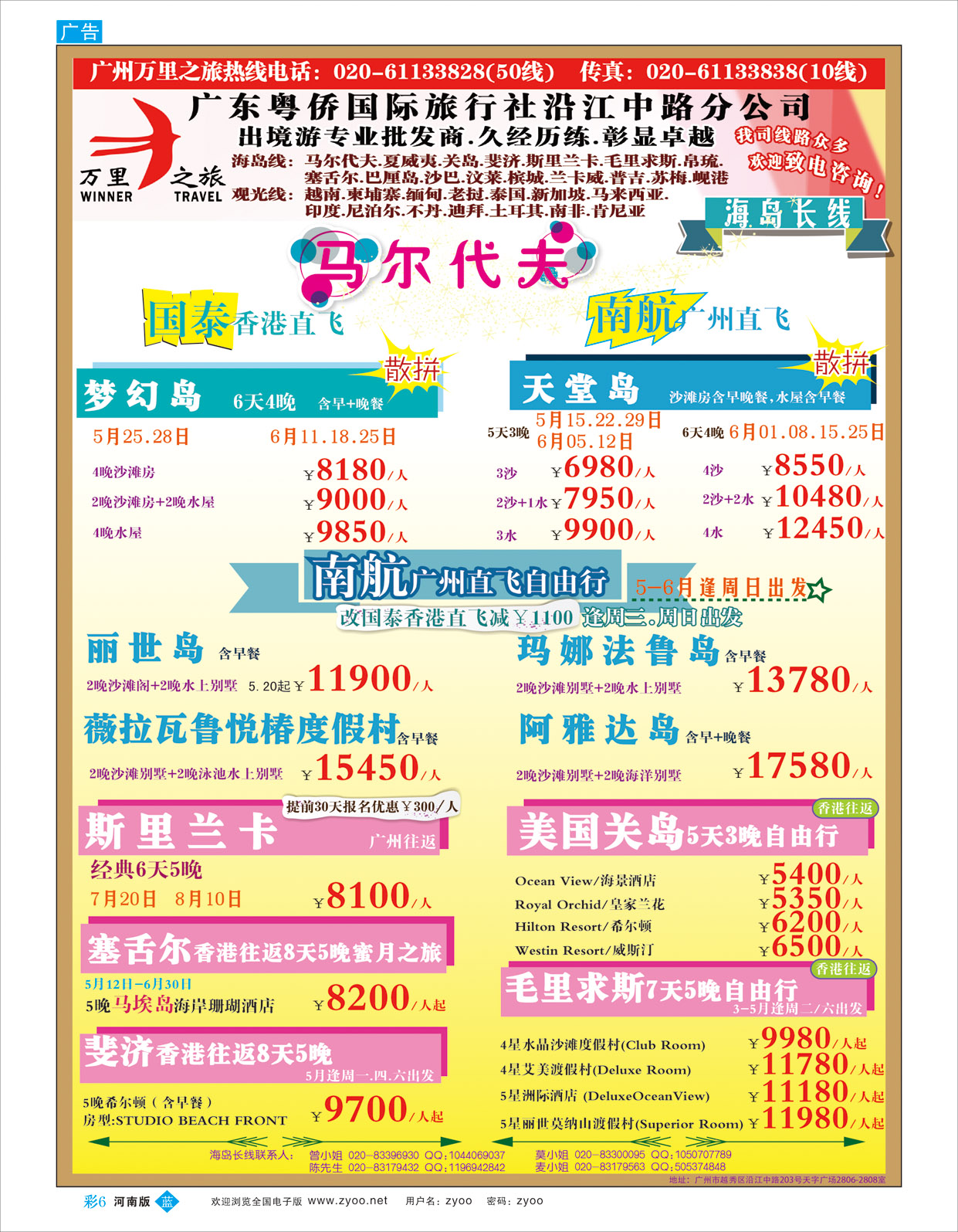B彩6 万里之旅--海岛长线5-6月同业计划