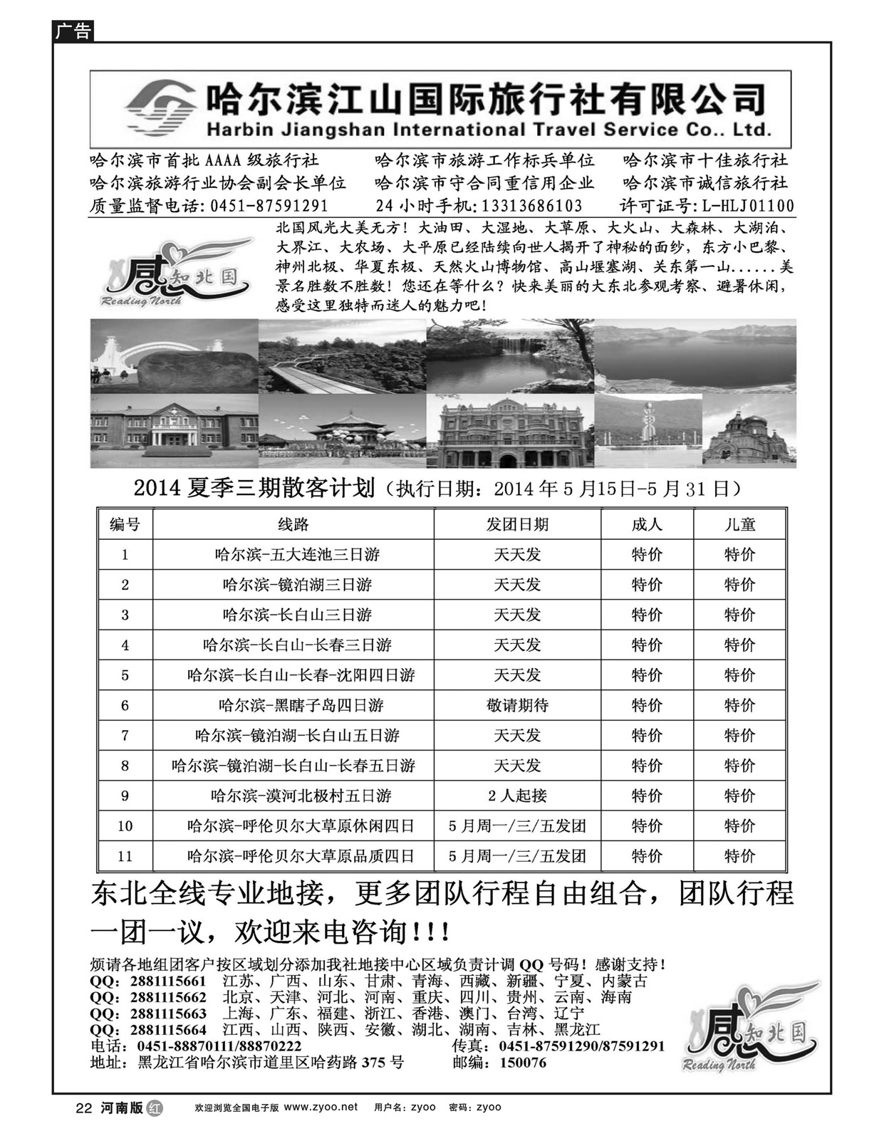 r22哈尔滨江山国际旅行社有限公司