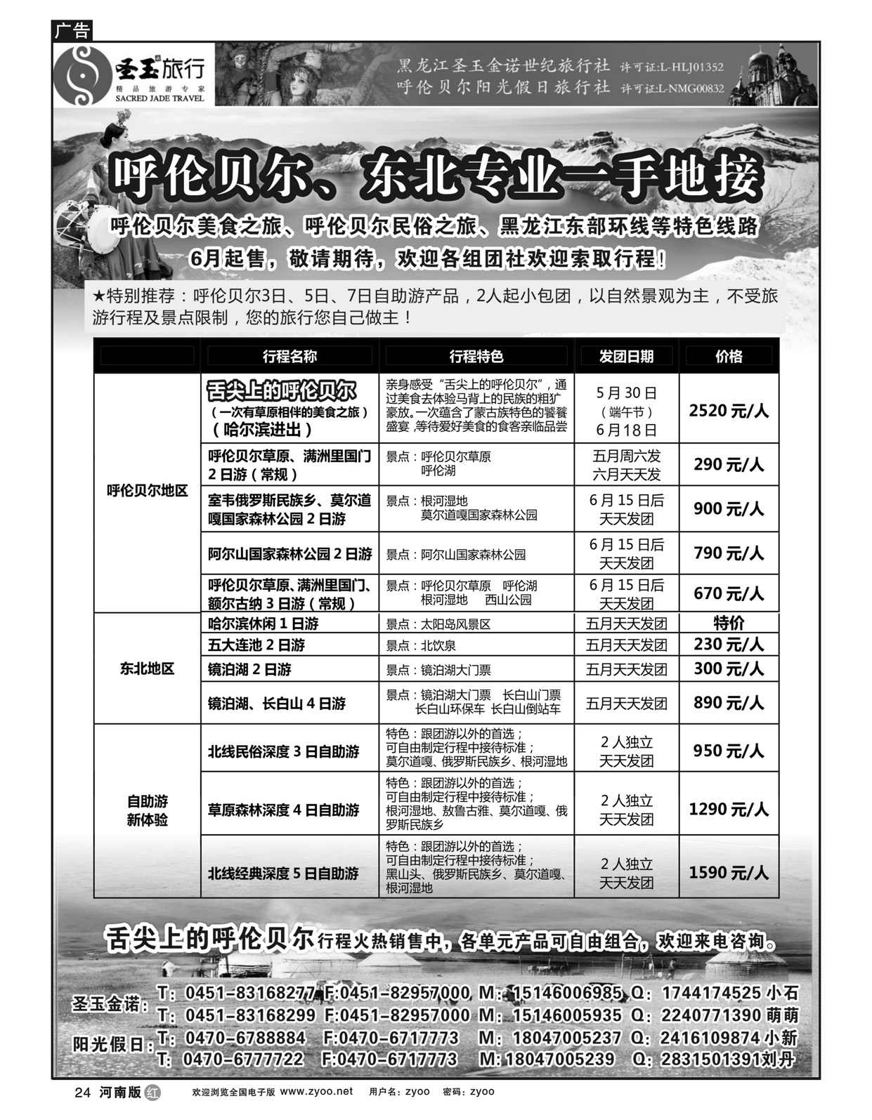 r24东北+呼伦贝尔专业地接