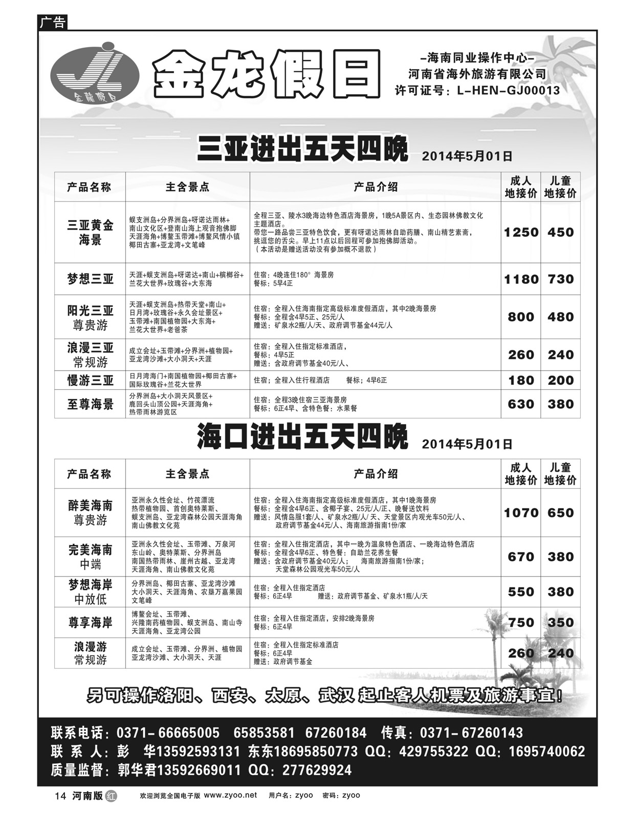 r14海南郑铁金龙假日旅行社