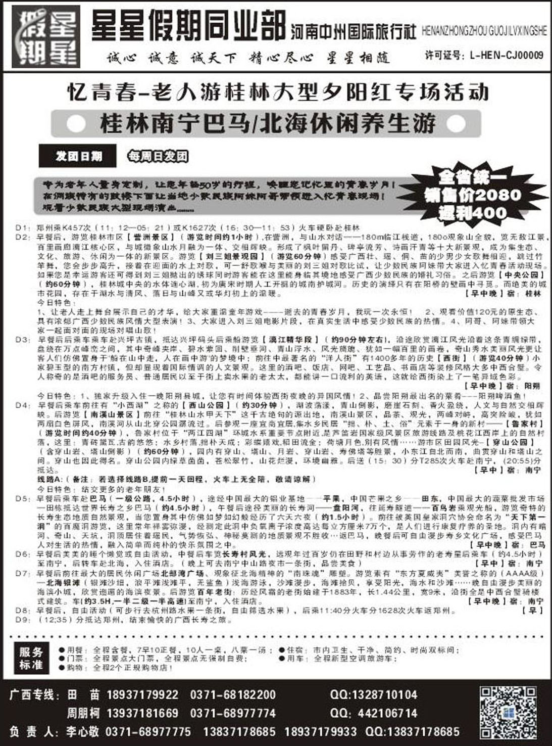 R208海南专线星星假期