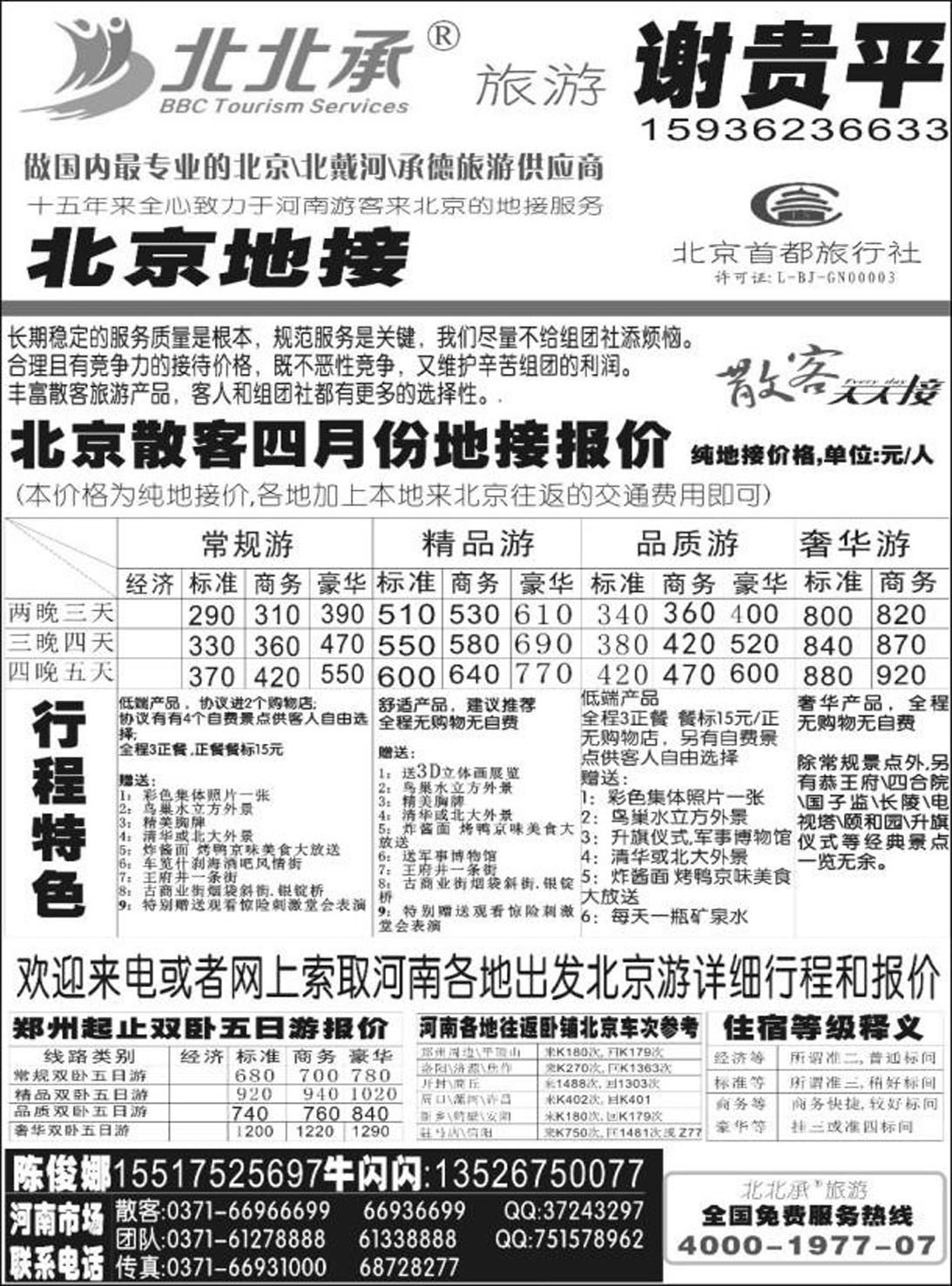 R54北京专线谢贵平北京地接