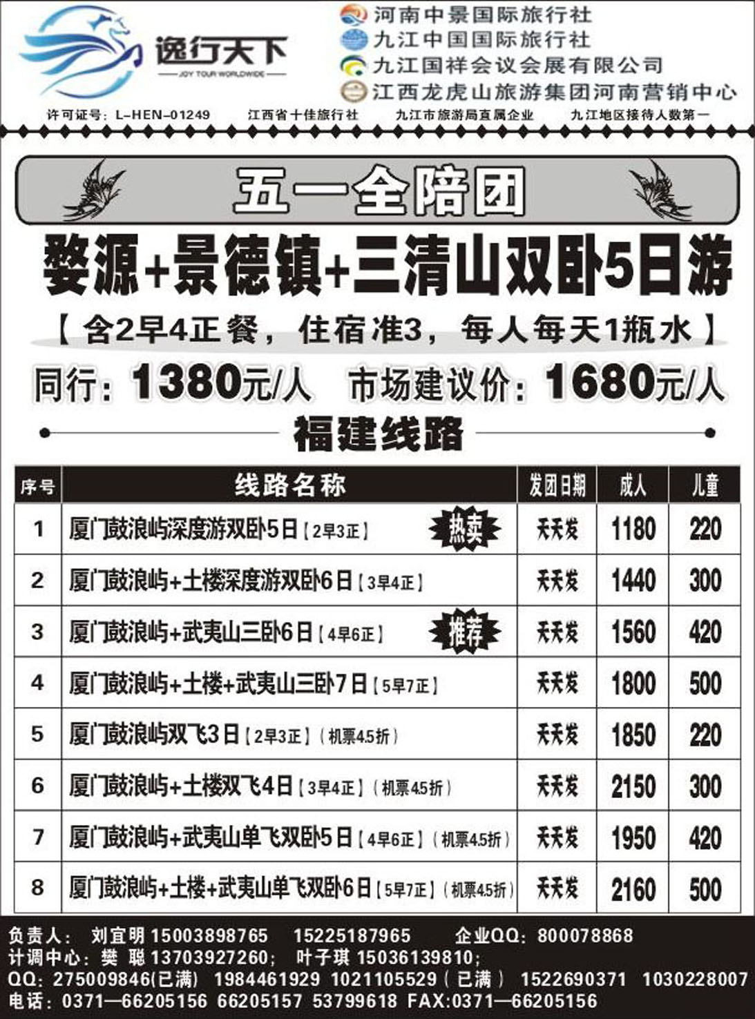 R150福建专线九江国旅刘宜明