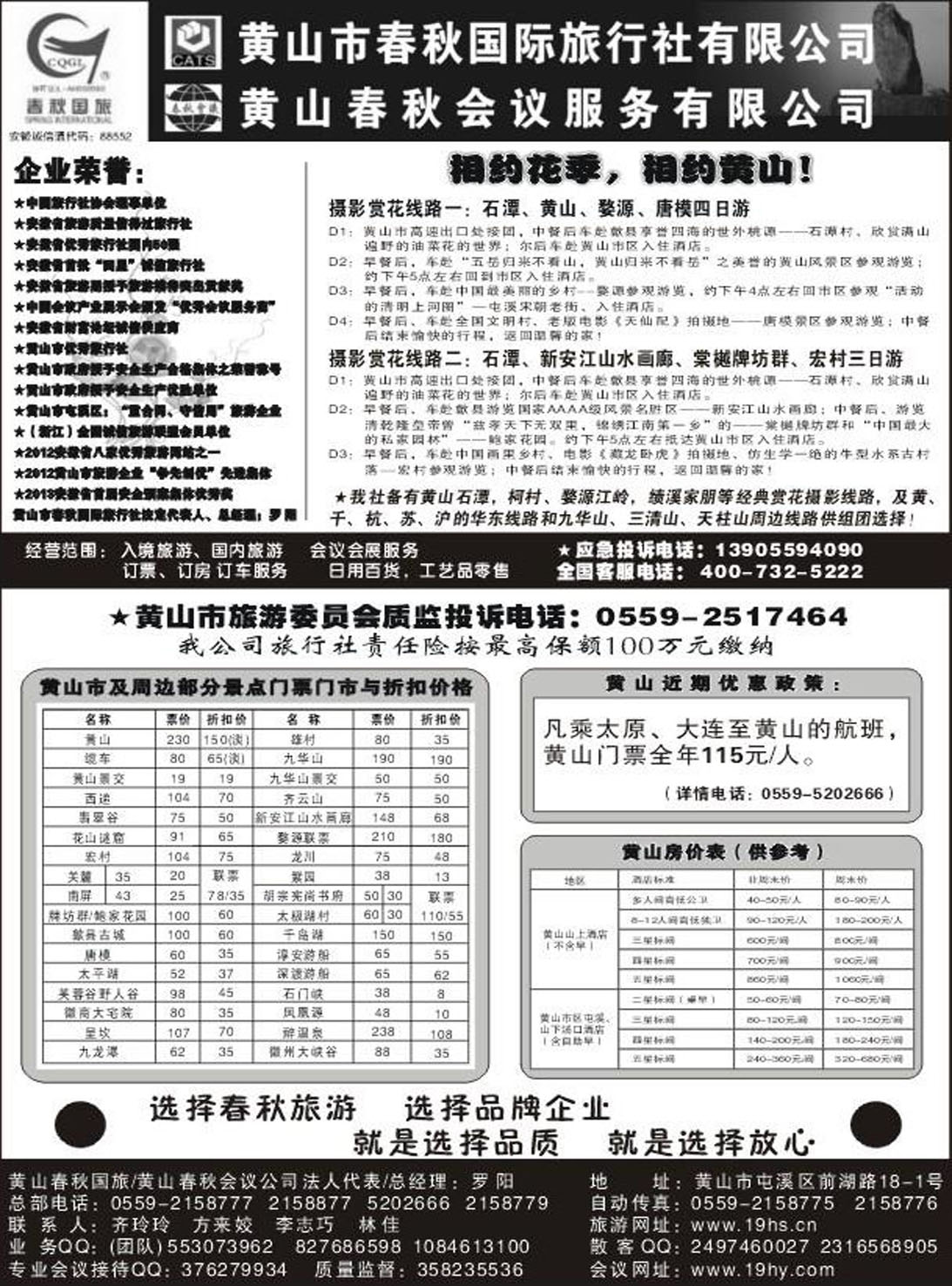 R298黄山专线黄山春秋旅行社