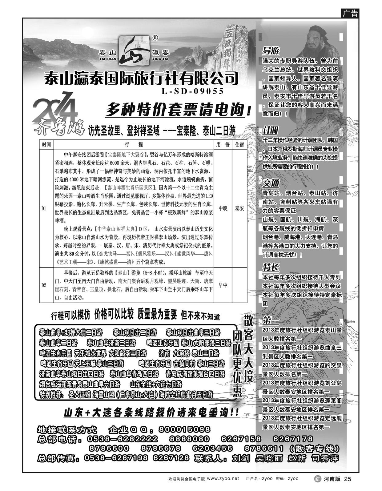 r25山东泰山瀛泰国际旅行社