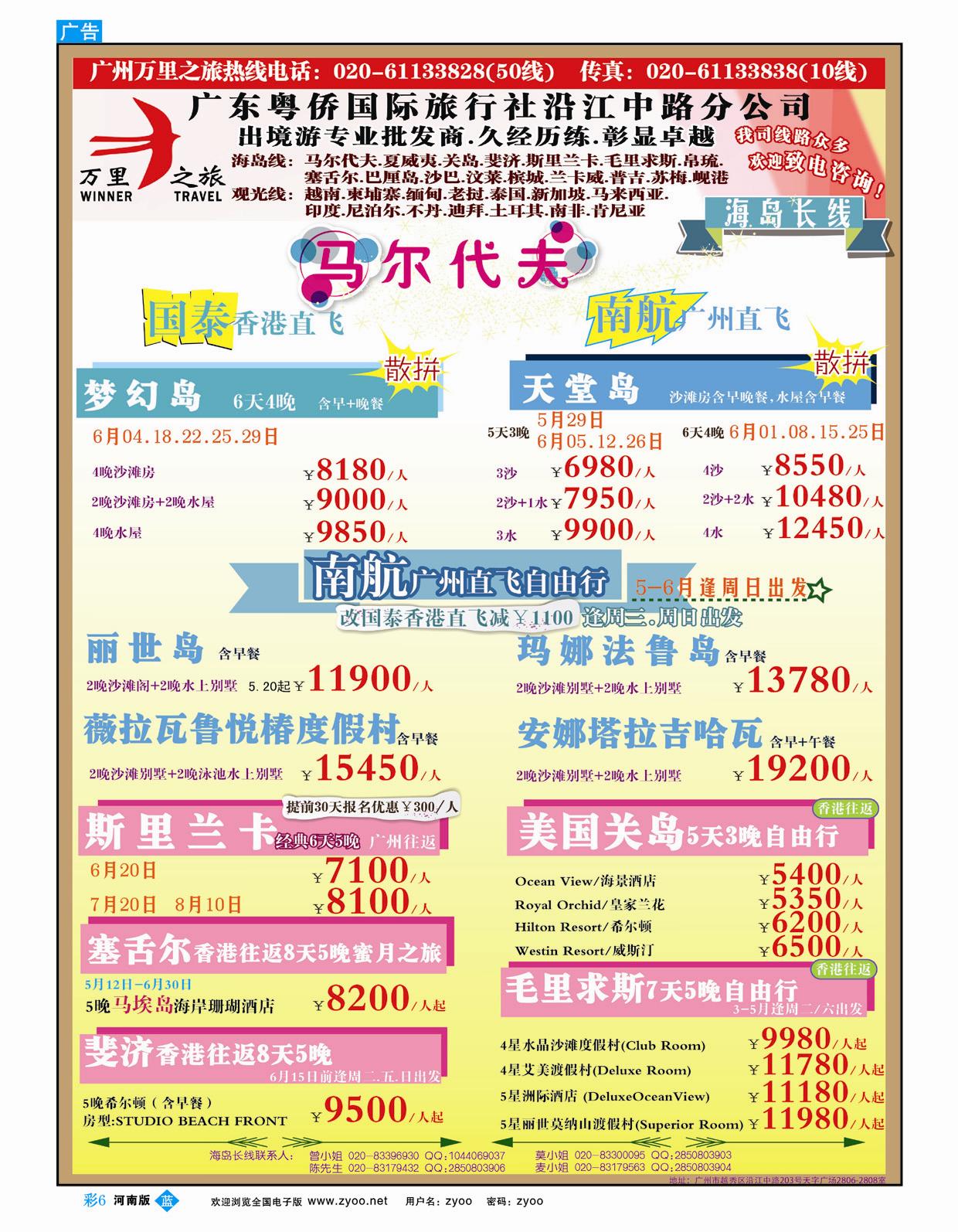 B彩6万里之旅--海岛长线5-6月同业计划