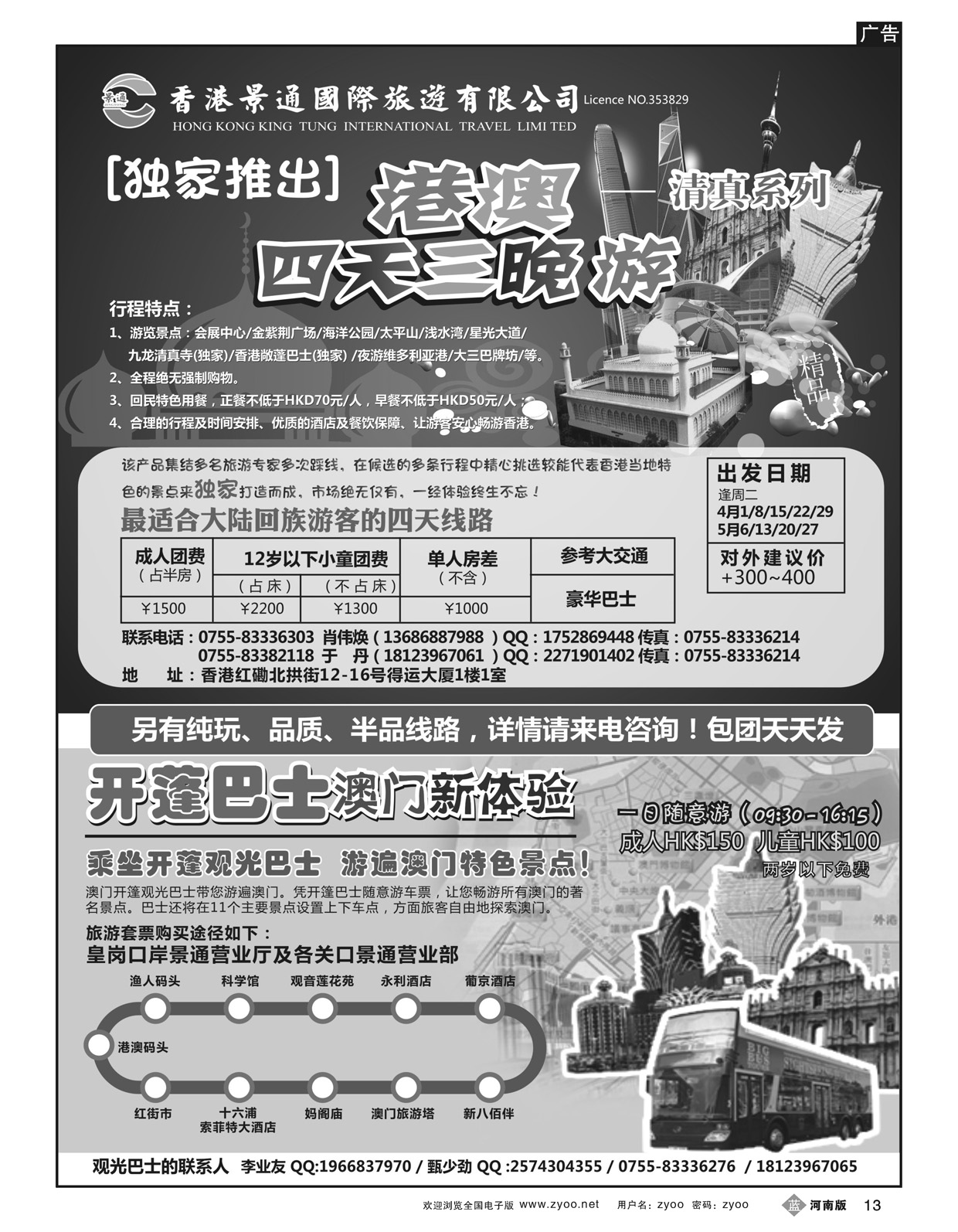 B13香港景通旅游－回民港澳专线