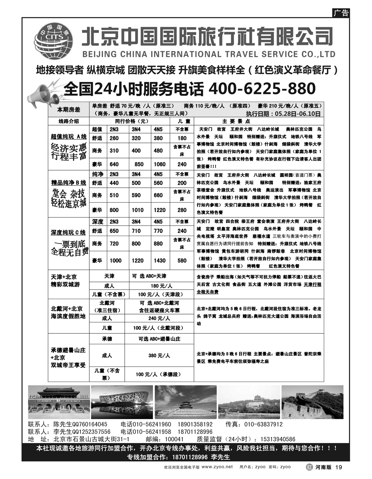 r19北京中国国旅-北京地接散客同业批发