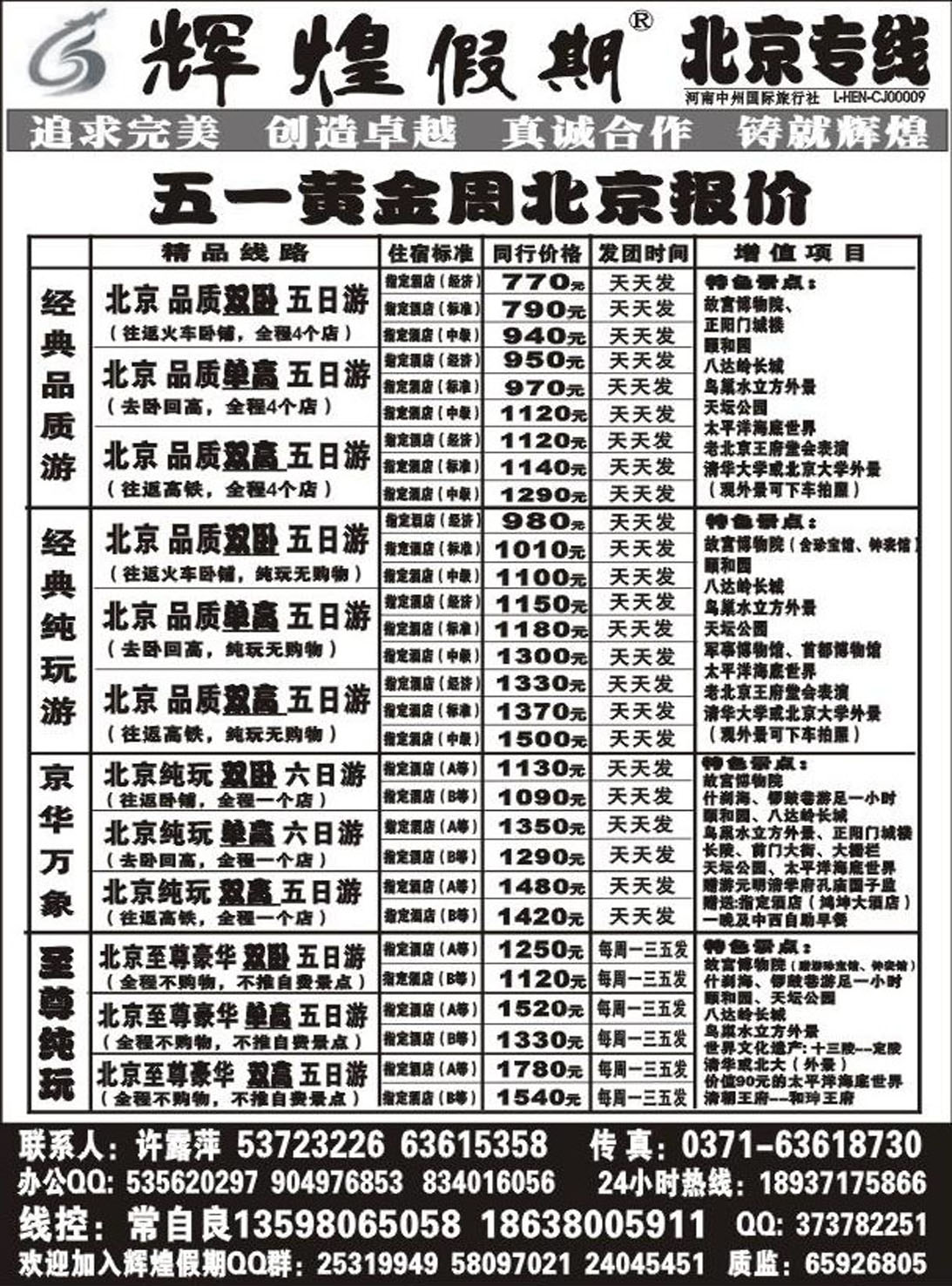 R57北京专线辉煌假期