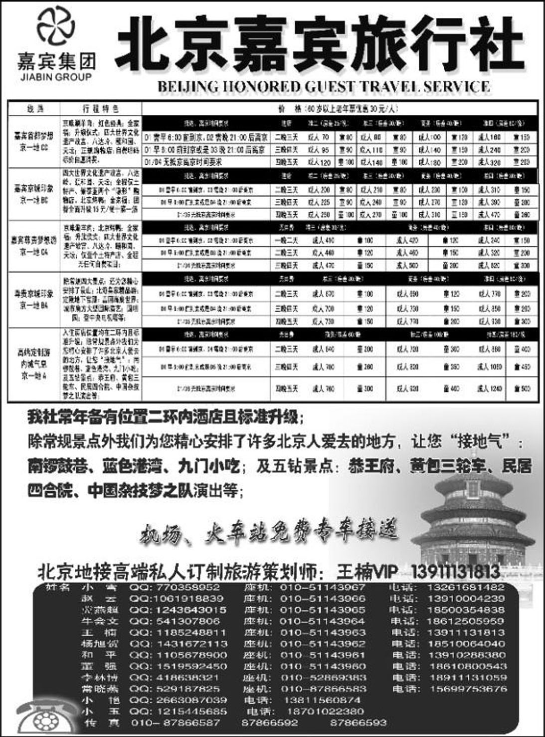R72北京专线嘉宾集团