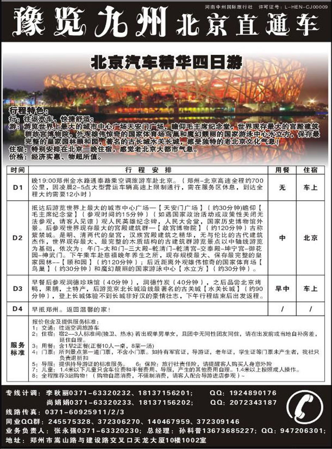 R76北京专线豫览九州