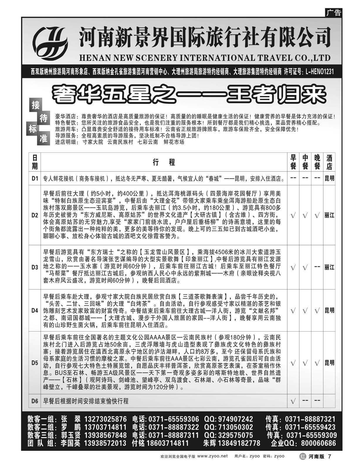 r7新景界国旅-拉错之旅-国英