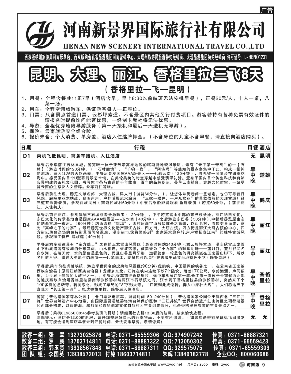 r9新景界国旅-拉错之旅-国英