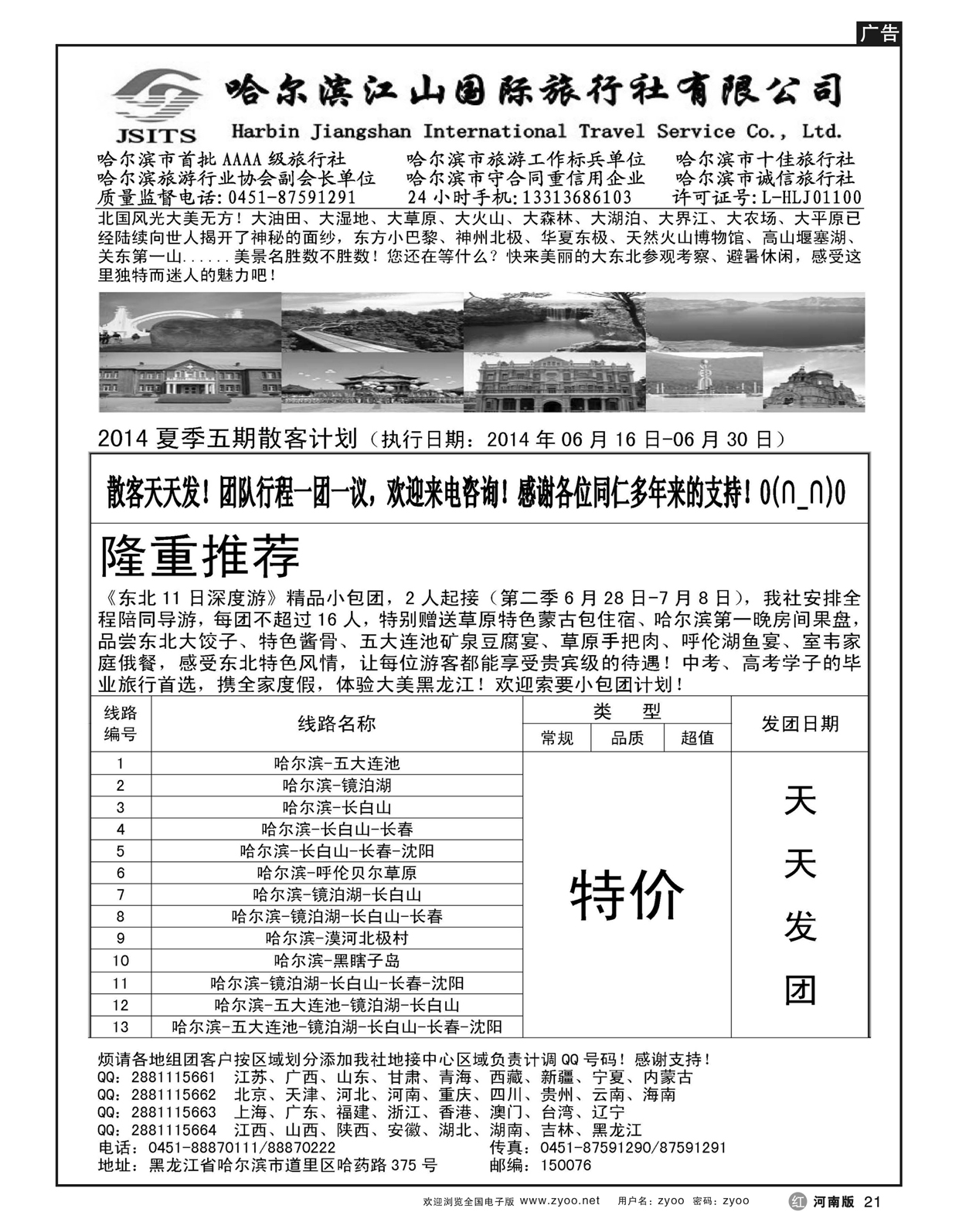 r21哈尔滨江山国际旅行社有限公司