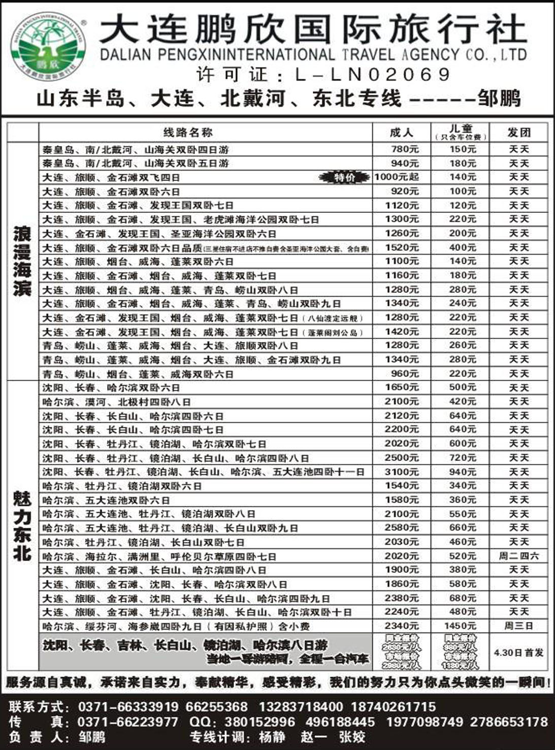 R447山东-海滨-河北专线大连鹏欣