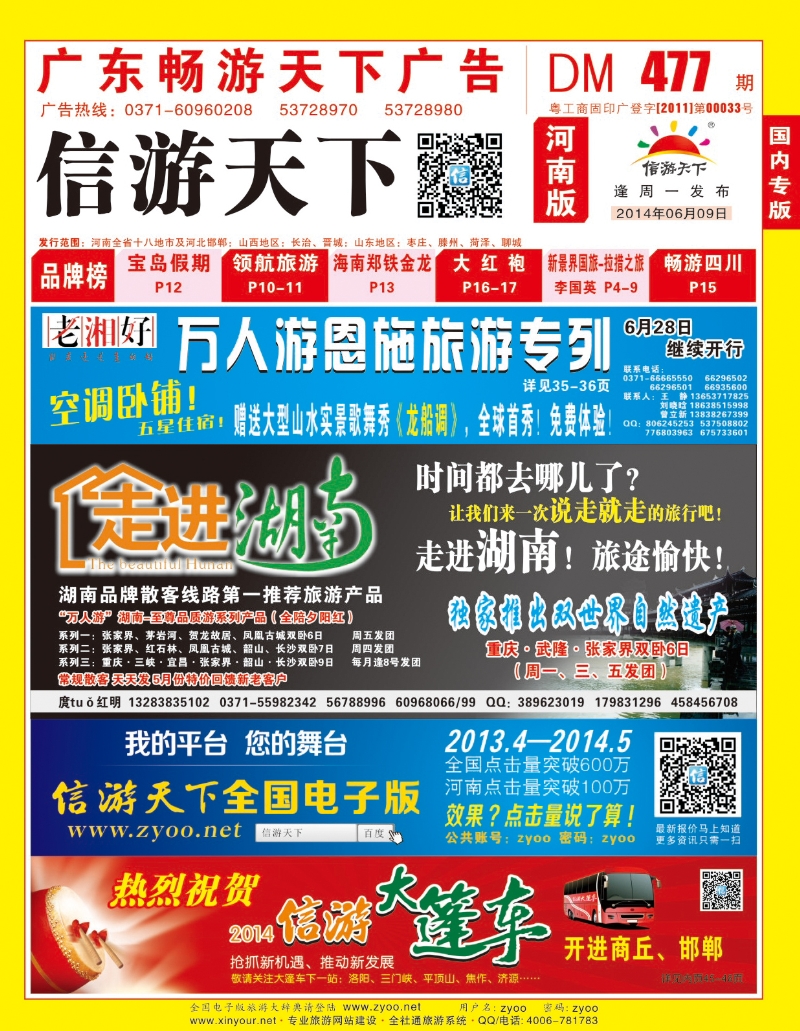 477期畅游天下河南红版封面