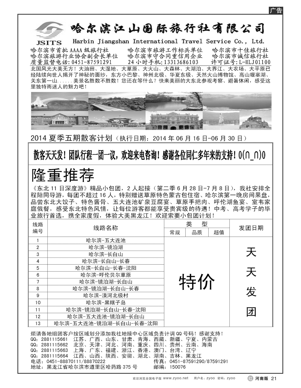 r021哈尔滨江山国际旅行社有限公司