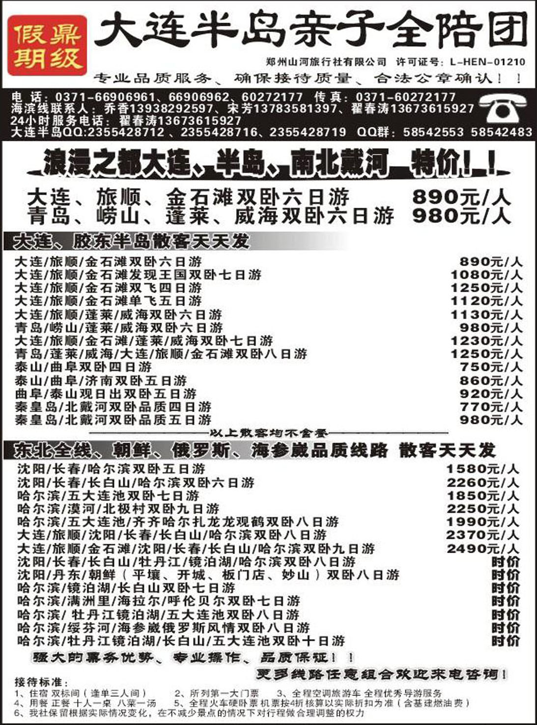 R425山东-海滨-河北专线鼎级假期