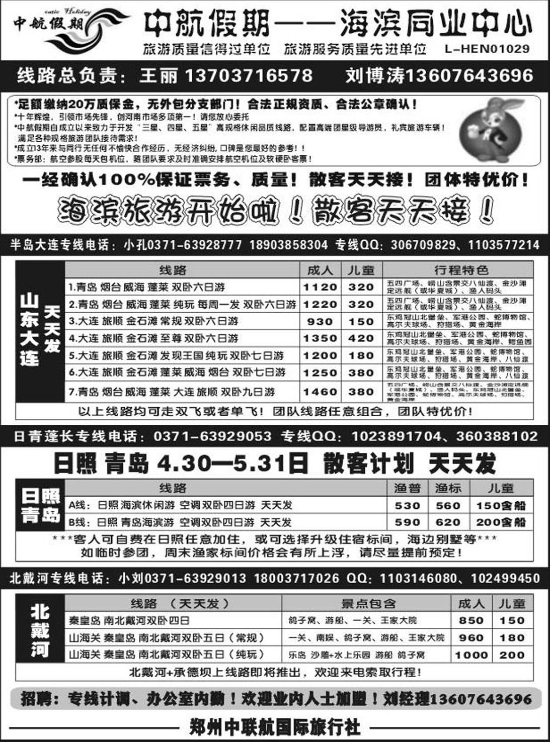 R427山东-海滨-河北专线中航假期